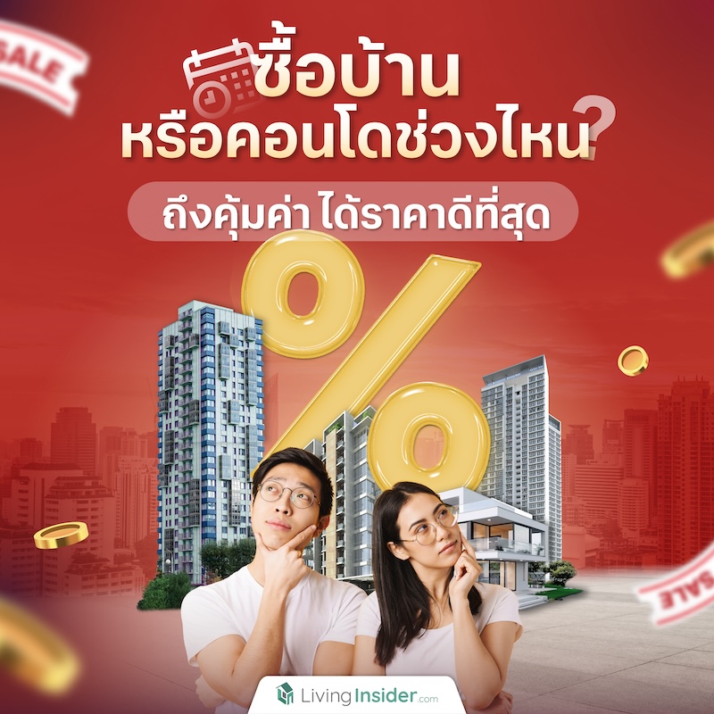 ซื้อบ้านหรือคอนโดช่วงไหนถึงคุ้มค่า ได้ราคาดีที่สุด ซื้อบ้านหรือคอนโดช่วงไหนถึงคุ้มค่า ได้ราคาดีที่สุด