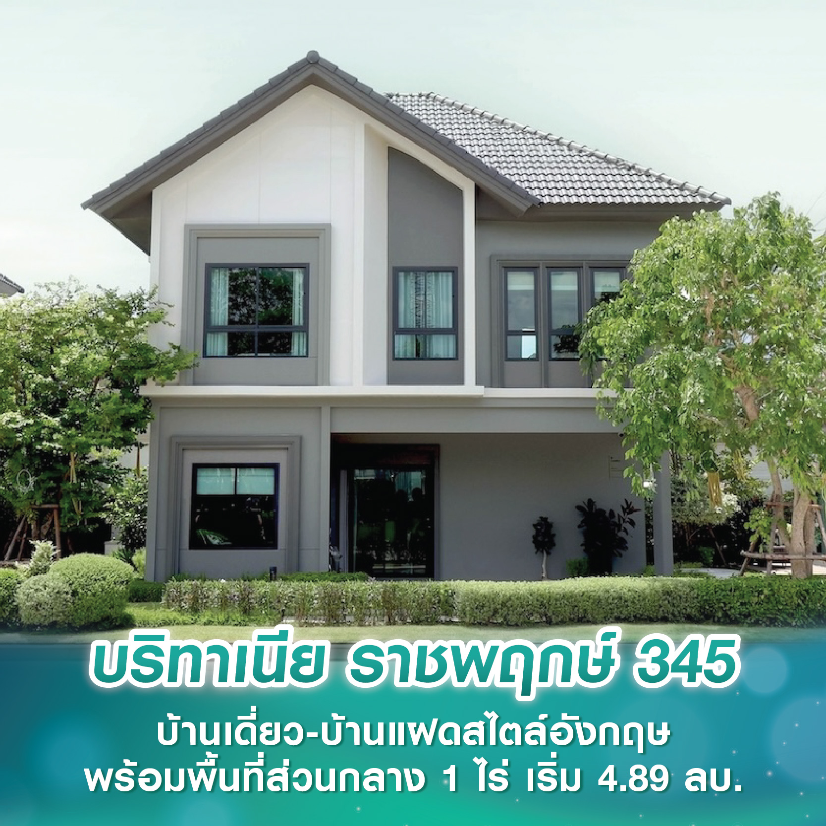 บริทาเนีย ราชพฤกษ์ 345 บ้านเดี่ยว-บ้านแฝดสไตล์อังกฤษ มีความเป็นส่วนตัวสูงเพียง 111 ยูนิต พร้อมพื้นที่ส่วนกลาง 1 ไร่ เริ่มต้น 4.89 ล้านบาท