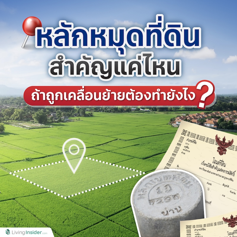 หลักหมุดที่ดินสำคัญแค่ไหน ถ้าถูกเคลื่อนย้ายต้องทำยังไง? หลักหมุดที่ดินสำคัญแค่ไหน ถ้าถูกเคลื่อนย้ายต้องทำยังไง?