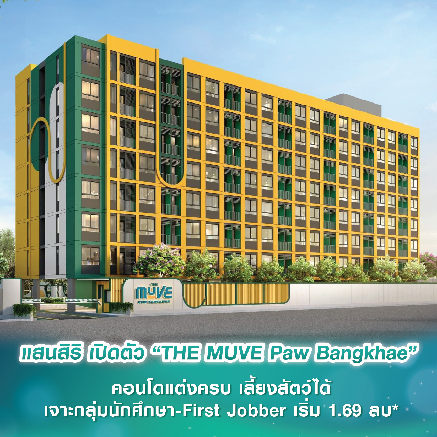 แสนสิริ เปิดตัว “THE MUVE Paw Bangkhae” คอนโดแต่งครบ เลี้ยงสัตว์ได้ เจาะกลุ่มนักศึกษา-First Jobber เริ่ม 1.69 ลบ* แสนสิริ เปิดตัว “THE MUVE Paw Bangkhae” คอนโดแต่งครบ เลี้ยงสัตว์ได้ เจาะกลุ่มนักศึกษา-First Jobber เริ่ม 1.69 ลบ*