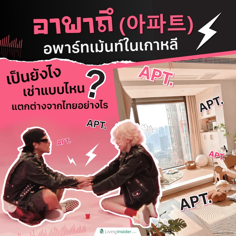 อาพาถึ (아파트) อพาร์ทเม้นท์ในเกาหลี เป็นยังไง เช่าแบบไหน แตกต่างจากไทยอย่างไร? อาพาถึ (아파트) อพาร์ทเม้นท์ในเกาหลี เป็นยังไง เช่าแบบไหน แตกต่างจากไทยอย่างไร?