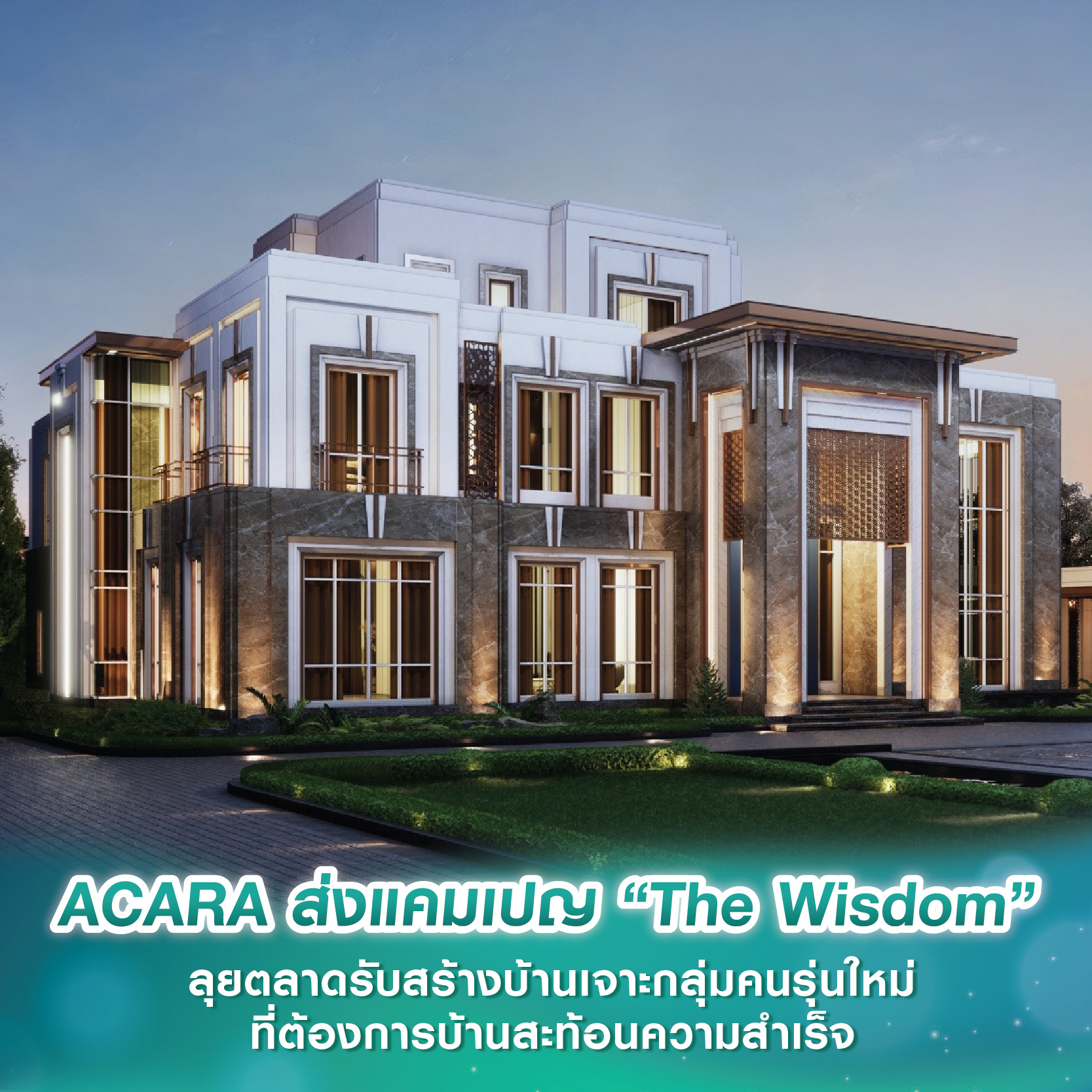 ACARA ส่งแคมเปญ “The Wisdom” ลุยตลาดรับสร้างบ้านภายใต้แนวคิด “Own The Envy” เจาะกลุ่มคนรุ่นใหม่ที่ต้องการบ้านสะท้อนความสำเร็จ ACARA ส่งแคมเปญ “The Wisdom” ลุยตลาดรับสร้างบ้านภายใต้แนวคิด “Own The Envy” เจาะกลุ่มคนรุ่นใหม่ที่ต้องการบ้านสะท้อนความสำเร็จ