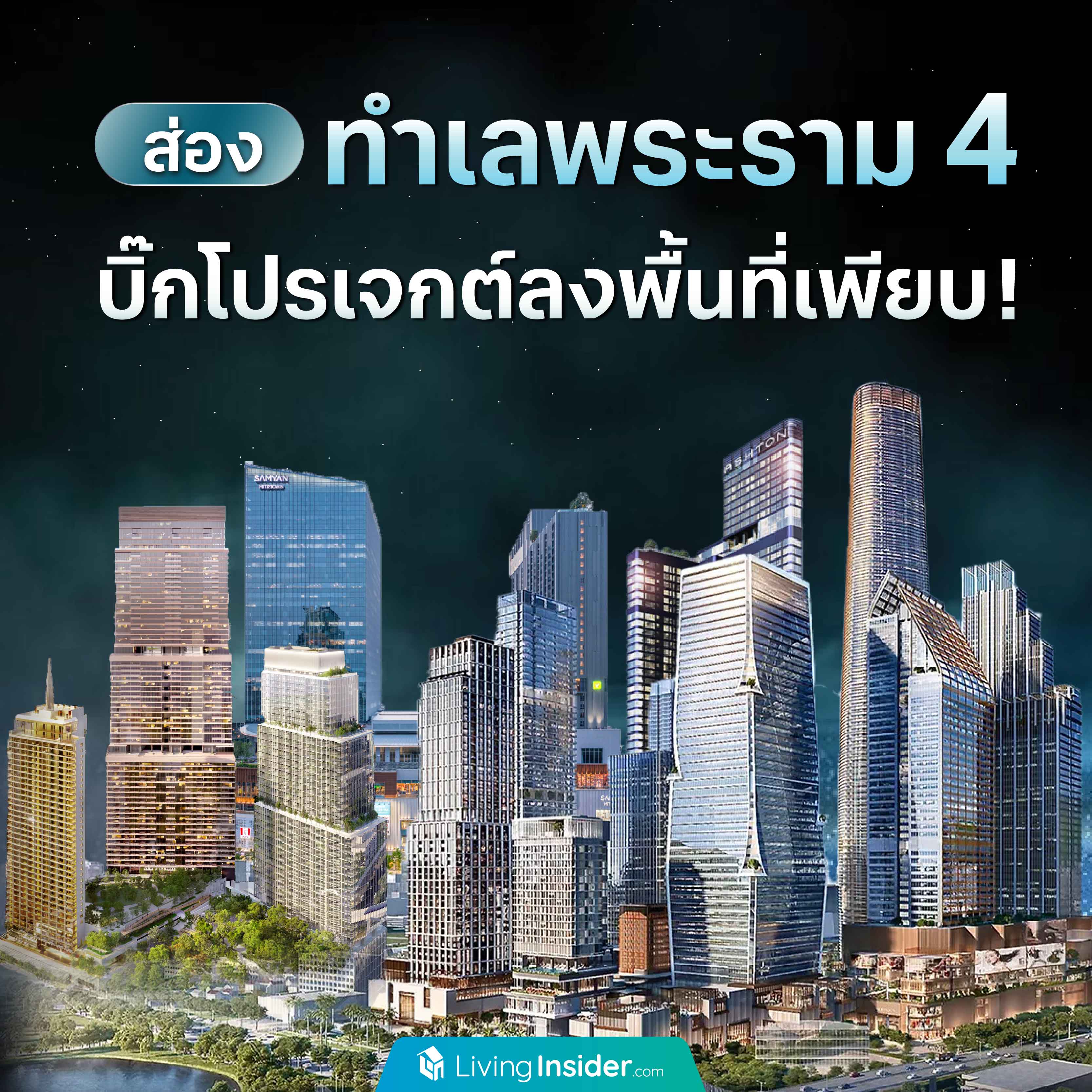 ส่องทำเลพระราม 4 บิ๊กโปรเจกต์ลงพื้นที่เพียบ! ส่องทำเลพระราม 4 บิ๊กโปรเจกต์ลงพื้นที่เพียบ!