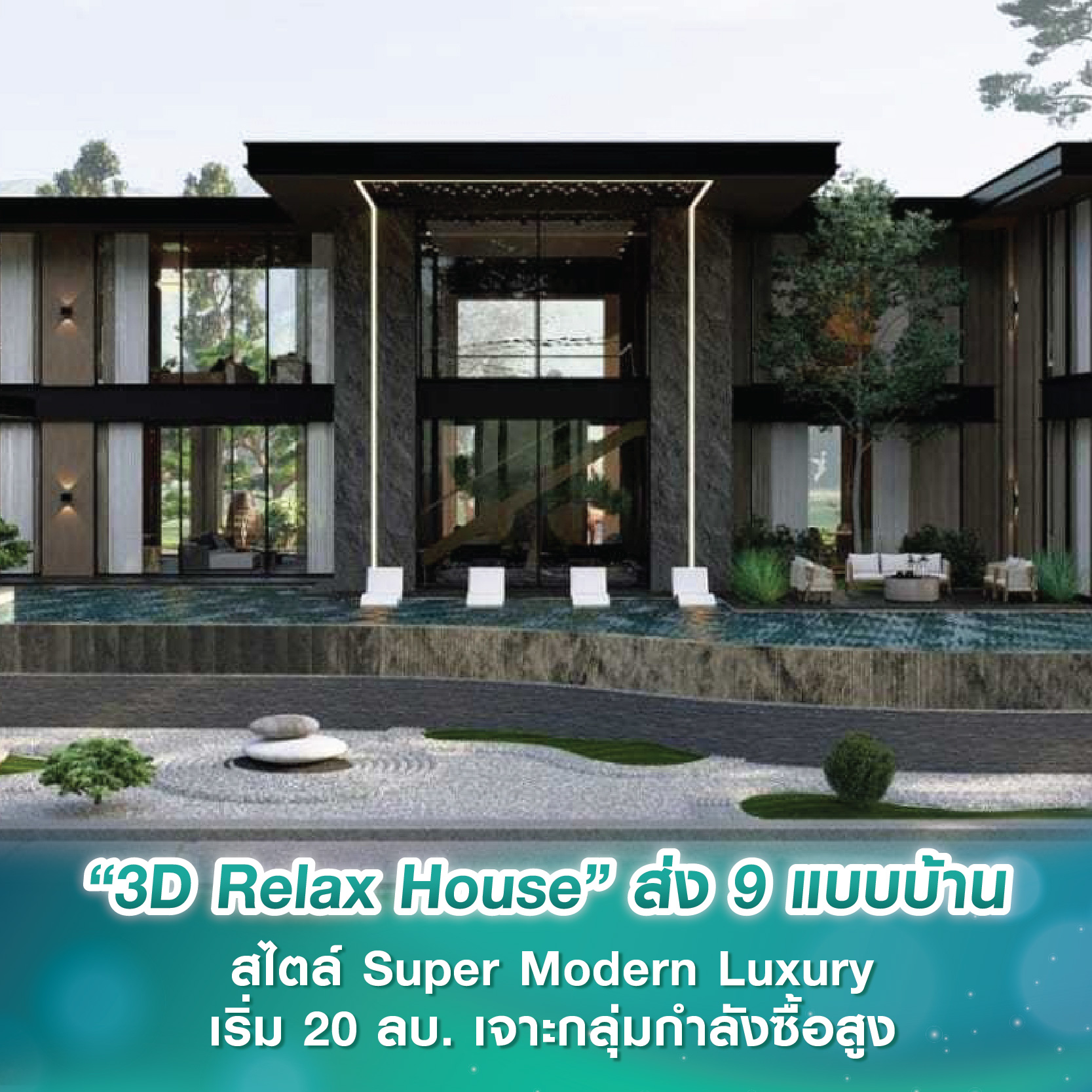 “3D Relax House” ส่ง 9 แบบบ้านสไตล์ Super Modern Luxury เริ่ม 20 ล้านบาท เจาะกลุ่มกำลังซื้อสูง