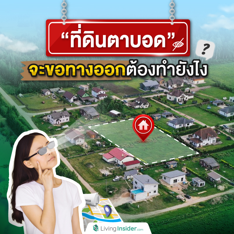 “ที่ดินตาบอด” จะขอทางออกต้องทำยังไง? “ที่ดินตาบอด” จะขอทางออกต้องทำยังไง?