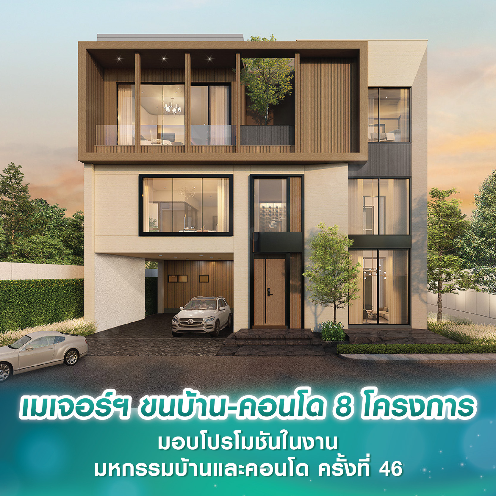 เมเจอร์ ดีเวลลอปเม้นท์ ขนบ้าน-คอนโด 8 โครงการ มอบโปรโมชันในงานมหกรรมบ้านและคอนโด ครั้งที่ 46 วันที่ 31 ต.ค.–3 พ.ย.นี้เท่านั้น