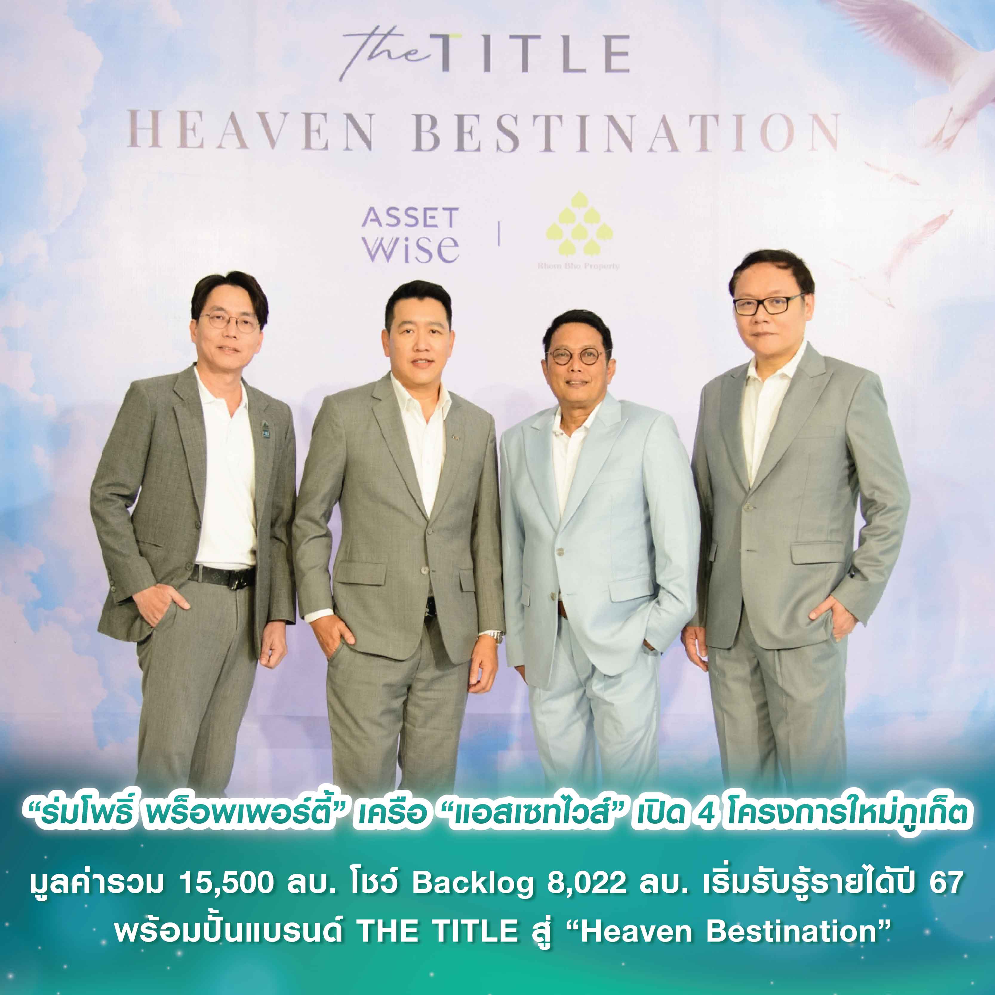 “ร่มโพธิ์ พร็อพเพอร์ตี้” (TITLE) เครือ “แอสเซทไวส์” เปิด 4 โครงการใหม่ภูเก็ต มูลค่ารวม 15,500 ล้านบาท โชว์ Backlog แกร่ง 8,022 ล้านบาท เริ่มทยอยรับรู้รายได้ปี 67 พร้อมปั้นแบรนด์ THE TITLE สู่ “Heaven Bestination”