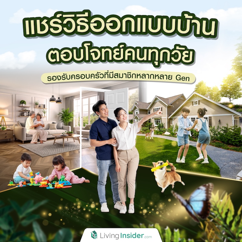 แชร์วิธีออกแบบบ้านตอบโจทย์คนทุกวัย รองรับครอบครัวที่มีสมาชิกหลากหลาย Gen แชร์วิธีออกแบบบ้านตอบโจทย์คนทุกวัย รองรับครอบครัวที่มีสมาชิกหลากหลาย Gen