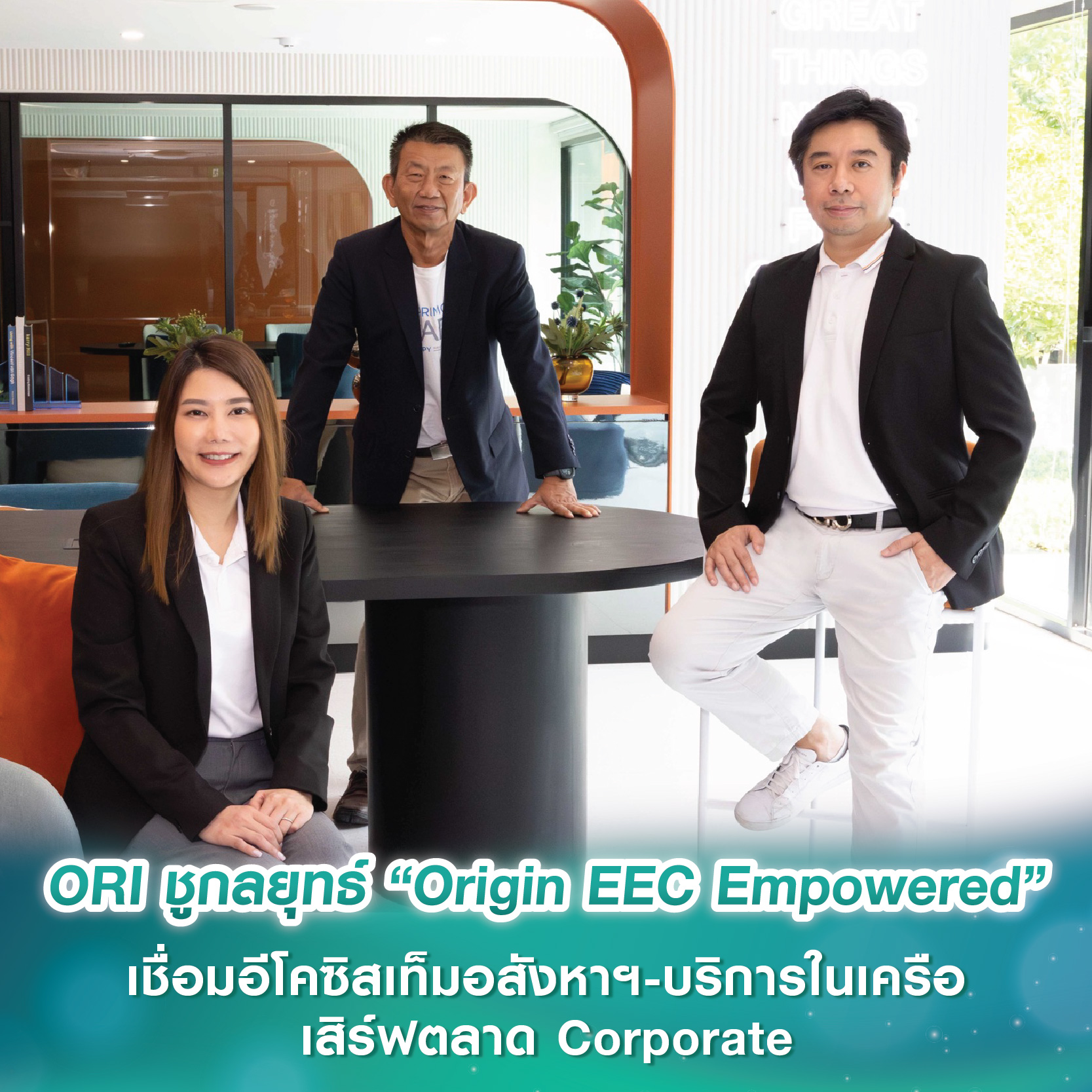 ออริจิ้น ชูกลยุทธ์ “Origin EEC Empowered” เชื่อมอีโคซิสเท็มอสังหาฯ-บริการในเครือแบบครบวงจร เสิร์ฟตลาด Corporate และนักลงทุนใน EEC