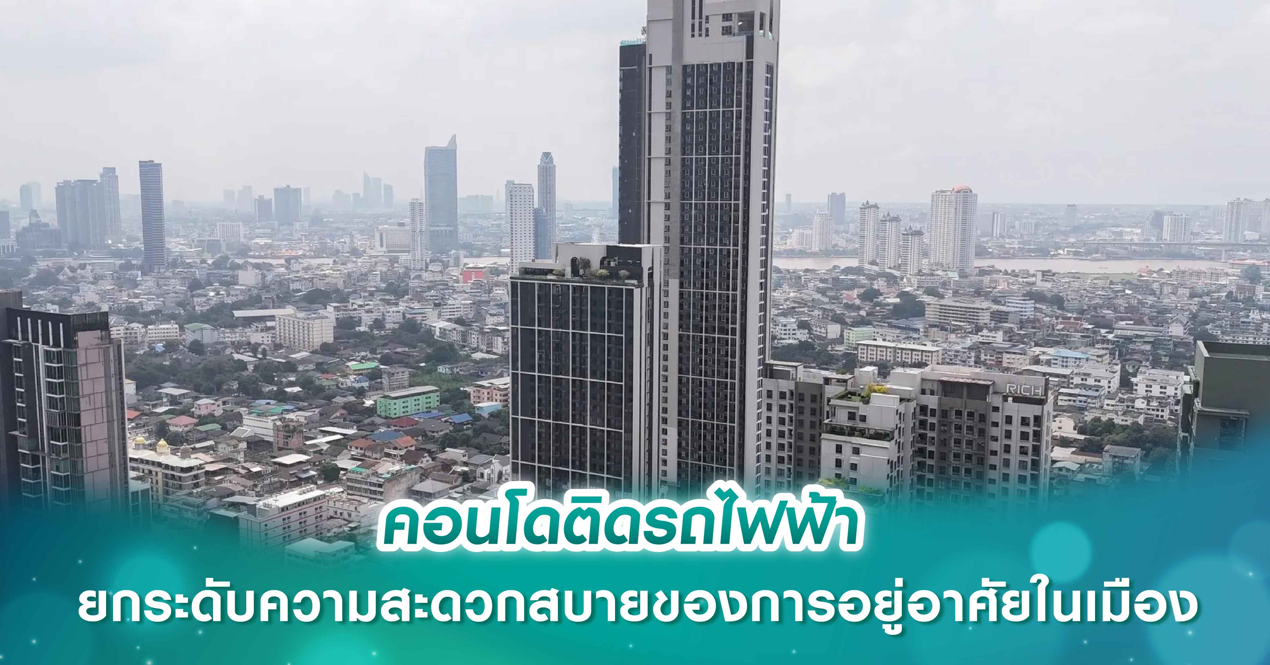 คอนโดติดรถไฟฟ้า ยกระดับความสะดวกสบายของการอยู่อาศัยในเมือง