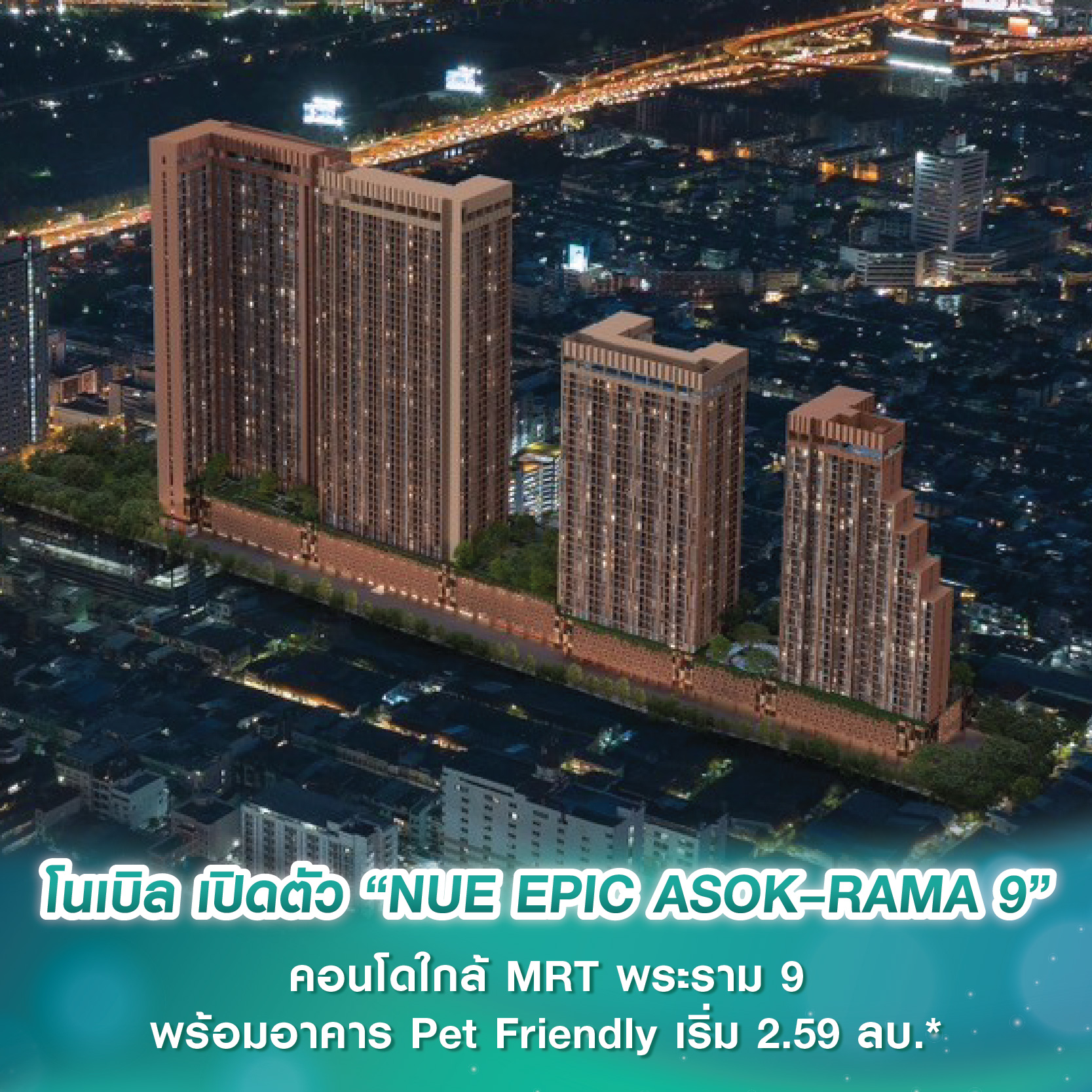 โนเบิล เปิดตัว “NUE EPIC ASOK–RAMA 9” คอนโดใกล้ MRT พระราม 9 พร้อมอาคาร Pet Friendly โดยเฉพาะ เริ่ม 2.59 ลบ.*