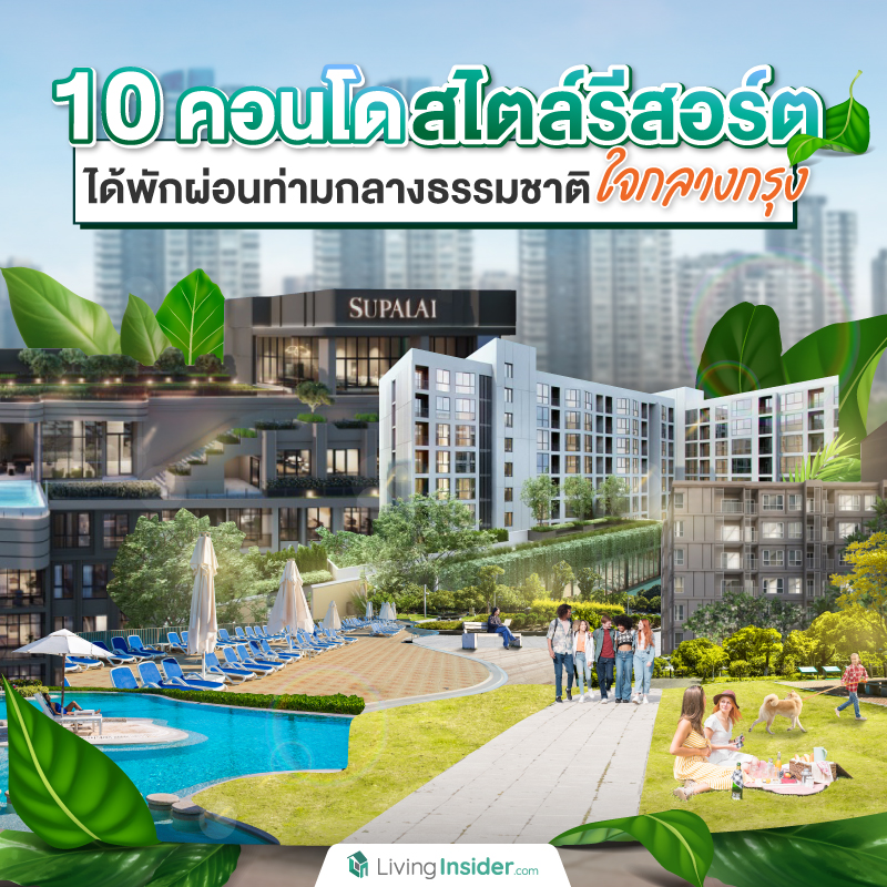 รวม 10 คอนโดสไตล์รีสอร์ตให้คุณพักผ่อนท่ามกลางธรรมชาติเหมือนได้ไปเที่ยว รวม 10 คอนโดสไตล์รีสอร์ตให้คุณพักผ่อนท่ามกลางธรรมชาติเหมือนได้ไปเที่ยว