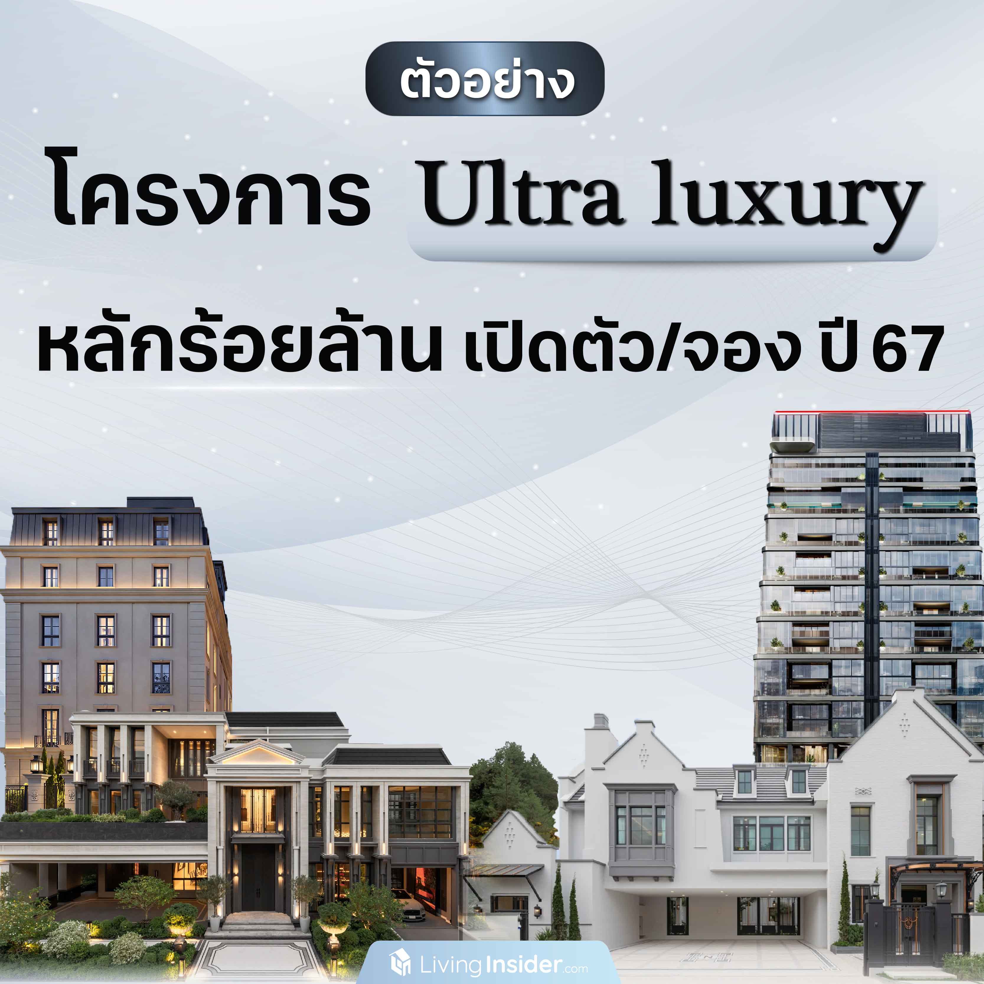 ตัวอย่าง โครงการ Ultra luxury หลักร้อยล้าน ที่เปิดตัวและเปิดจองในปี 2567 ตัวอย่าง โครงการ Ultra luxury หลักร้อยล้าน ที่เปิดตัวและเปิดจองในปี 2567