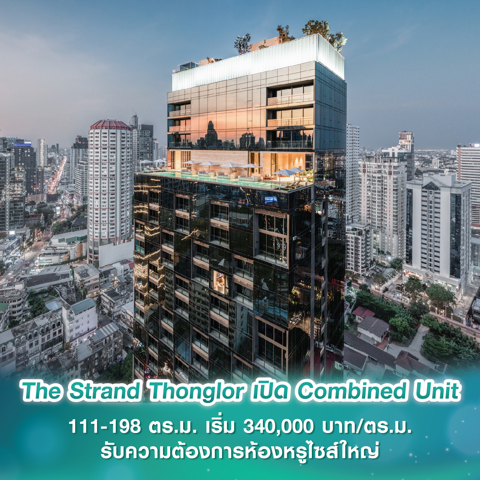 The Strand Thonglor เปิด Combined Unit ขนาด 111-198 ตร.ม. เริ่ม 340,000 บาท/ตร.ม. รองรับความต้องการห้องหรูไซส์ใหญ่โต 83% The Strand Thonglor เปิด Combined Unit ขนาด 111-198 ตร.ม. เริ่ม 340,000 บาท/ตร.ม. รองรับความต้องการห้องหรูไซส์ใหญ่โต 83%