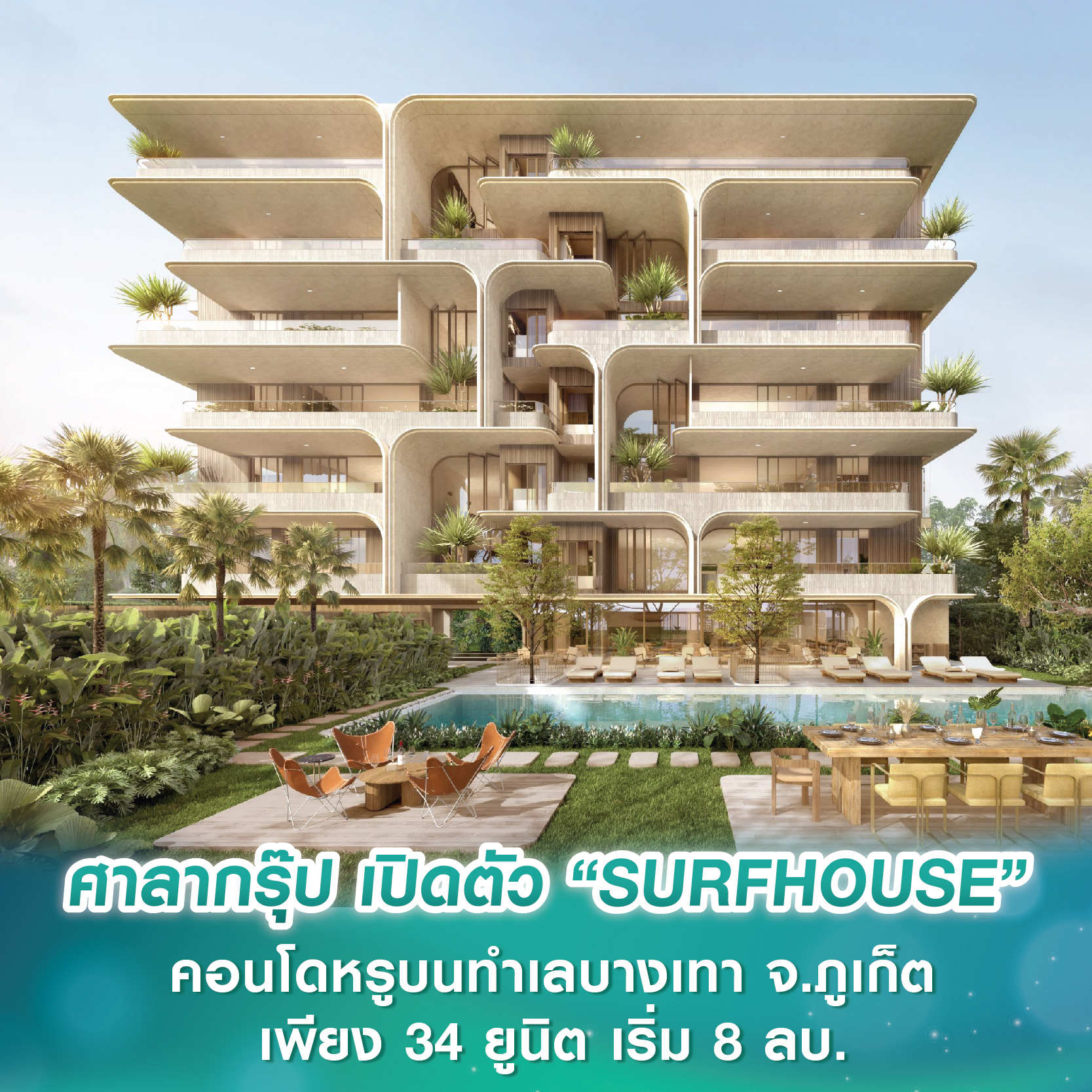 ศาลากรุ๊ป เปิดตัว “SURFHOUSE” คอนโดหรูบนทำเลบางเทา จ.ภูเก็ต เพียง 34 ยูนิต เริ่ม 8 ลบ. ศาลากรุ๊ป เปิดตัว “SURFHOUSE” คอนโดหรูบนทำเลบางเทา จ.ภูเก็ต เพียง 34 ยูนิต เริ่ม 8 ลบ.