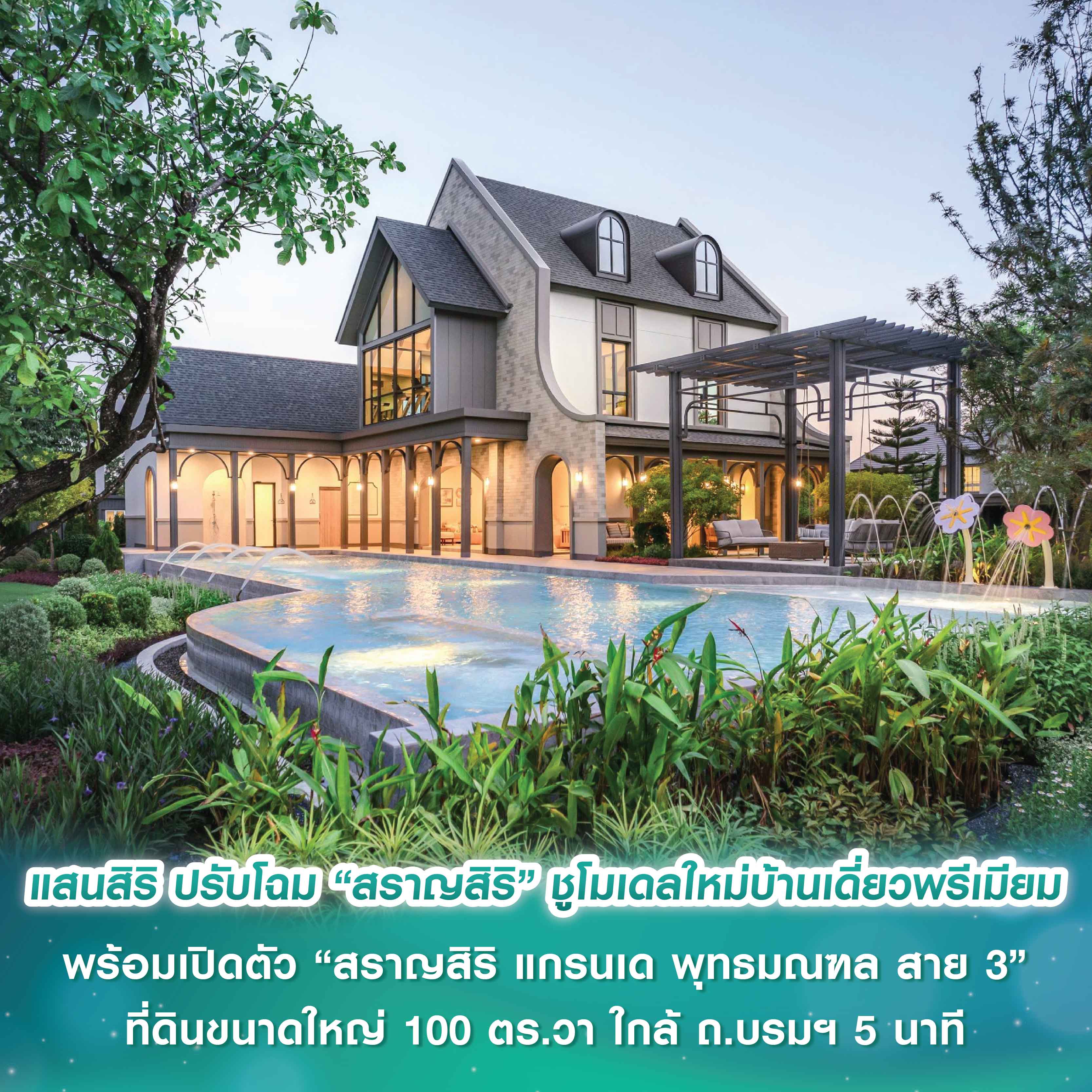 แสนสิริ ปรับโฉม “สราญสิริ” ชูโมเดลใหม่บ้านเดี่ยวพรีเมียม พร้อมเปิดตัว “สราญสิริ แกรนเด พุทธมณฑล สาย 3” ที่ดินขนาดใหญ่ 100 ตร.วา ใกล้ ถ.บรมฯ 5 นาที แสนสิริ ปรับโฉม “สราญสิริ” ชูโมเดลใหม่บ้านเดี่ยวพรีเมียม พร้อมเปิดตัว “สราญสิริ แกรนเด พุทธมณฑล สาย 3” ที่ดินขนาดใหญ่ 100 ตร.วา ใกล้ ถ.บรมฯ 5 นาที
