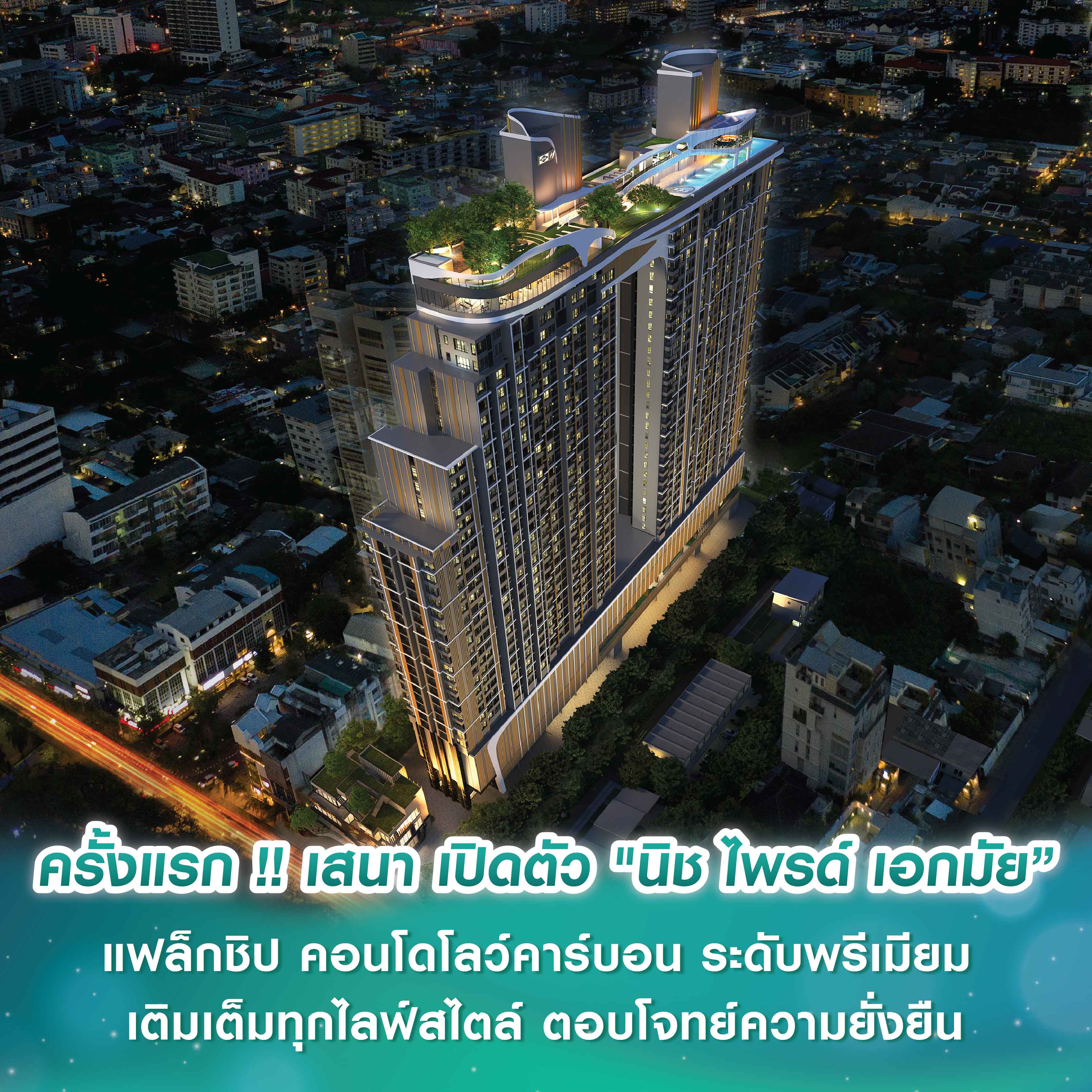 ครั้งแรก !! เสนา เปิดตัว "นิช ไพรด์ เอกมัย” แฟล็กชิป คอนโดโลว์คาร์บอน ระดับพรีเมียม เติมเต็มทุกไลฟ์สไตล์ ตอบโจทย์ความยั่งยืน ครั้งแรก !! เสนา เปิดตัว "นิช ไพรด์ เอกมัย” แฟล็กชิป คอนโดโลว์คาร์บอน ระดับพรีเมียม เติมเต็มทุกไลฟ์สไตล์ ตอบโจทย์ความยั่งยืน