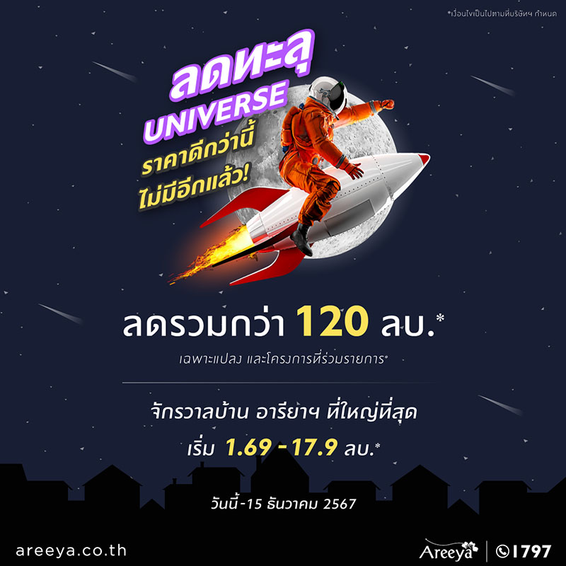อารียา พรอพเพอร์ตี้ ส่งโปรโมชัน “ลดทะลุ UNIVERSE” มอบส่วนลดรวม 120 ลบ.* กับ 13 โครงการบ้าน-ทาวน์โฮมพร้อมอยู่ ตั้งแต่วันนี้-15 ธ.ค.นี้ อารียา พรอพเพอร์ตี้ ส่งโปรโมชัน “ลดทะลุ UNIVERSE” มอบส่วนลดรวม 120 ลบ.* กับ 13 โครงการบ้าน-ทาวน์โฮมพร้อมอยู่ ตั้งแต่วันนี้-15 ธ.ค.นี้