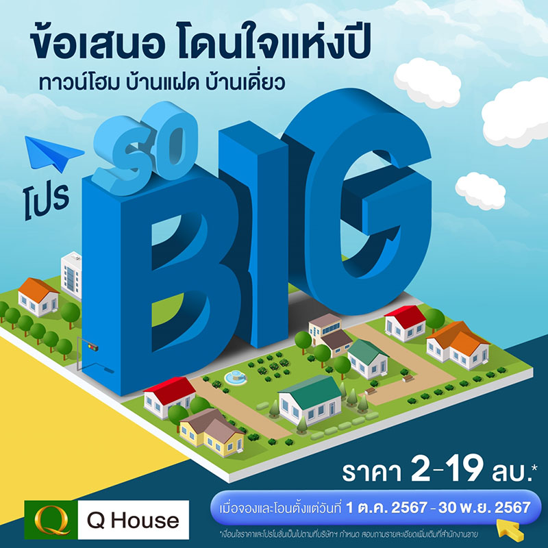 ควอลิตี้เฮ้าส์ จัดแคมเปญ “โปร SO BIG” มอบส่วนลดสูงสุด 2,000,000 บาท* กับ 45 โครงการบ้าน-ทาวน์โฮม ในกรุงเทพฯ ปริมณฑล และต่างจังหวัด ควอลิตี้เฮ้าส์ จัดแคมเปญ “โปร SO BIG” มอบส่วนลดสูงสุด 2,000,000 บาท* กับ 45 โครงการบ้าน-ทาวน์โฮม ในกรุงเทพฯ ปริมณฑล และต่างจังหวัด