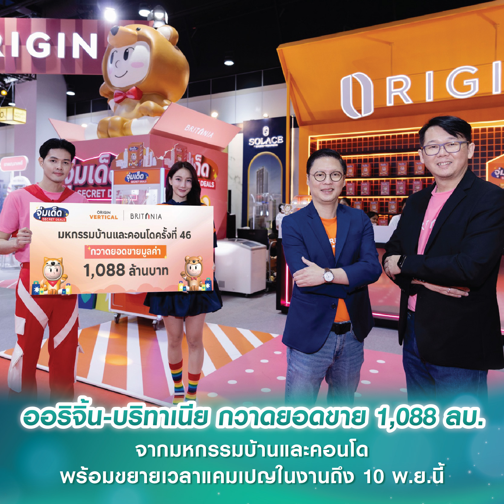 ออริจิ้น-บริทาเนีย กวาดยอดขาย 1,088 ลบ. จากมหกรรมบ้านและคอนโดครั้งที่ 46 พร้อมขยายเวลาแคมเปญ “จุ่มเด็ด Secret Deals” ถึง 10 พ.ย.นี้ ออริจิ้น-บริทาเนีย กวาดยอดขาย 1,088 ลบ. จากมหกรรมบ้านและคอนโดครั้งที่ 46 พร้อมขยายเวลาแคมเปญ “จุ่มเด็ด Secret Deals” ถึง 10 พ.ย.นี้