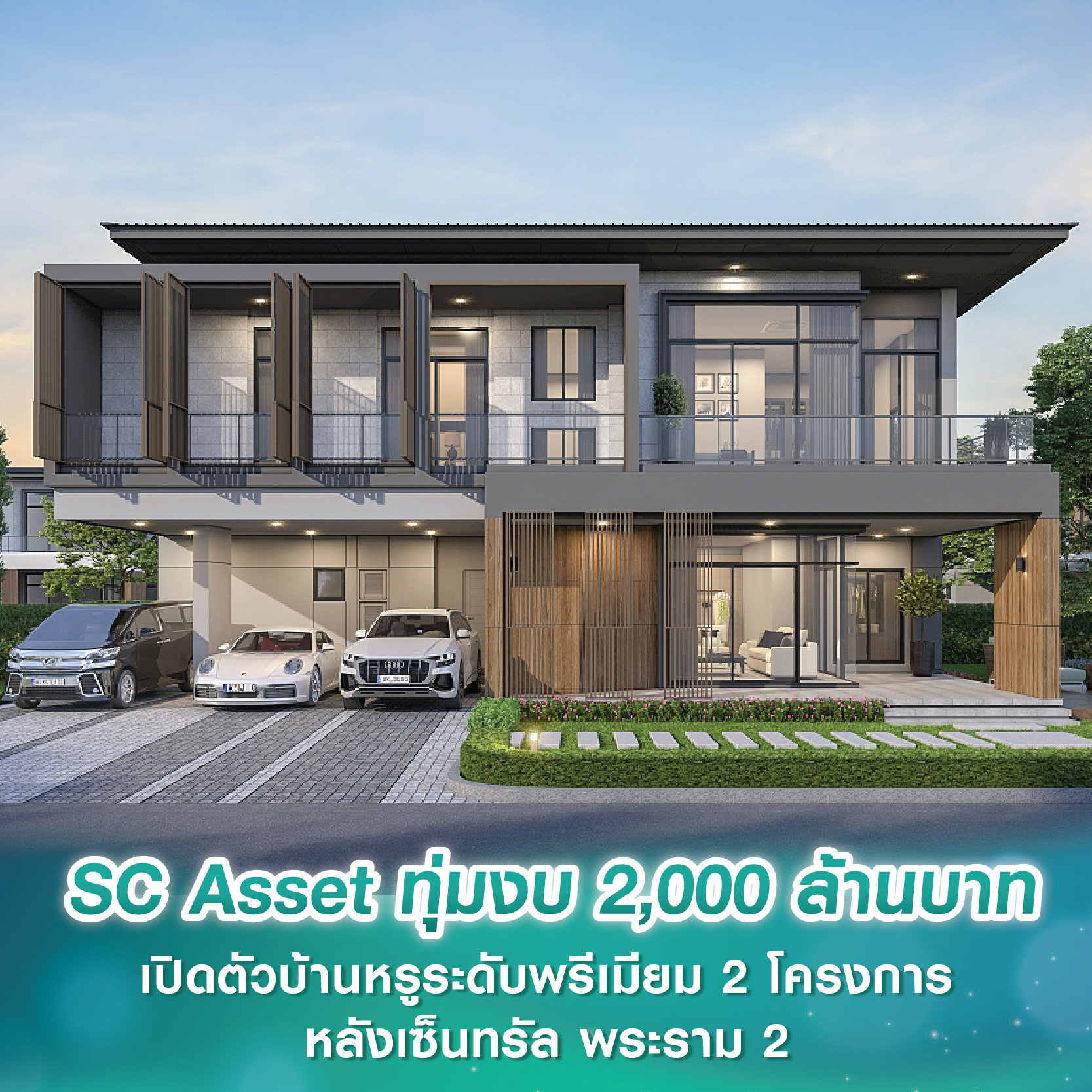 SC Asset ทุ่มงบ 2,000 ล้านบาท เปิดตัวบ้านหรูระดับพรีเมียม 2 โครงการ หลังเซ็นทรัล พระราม2