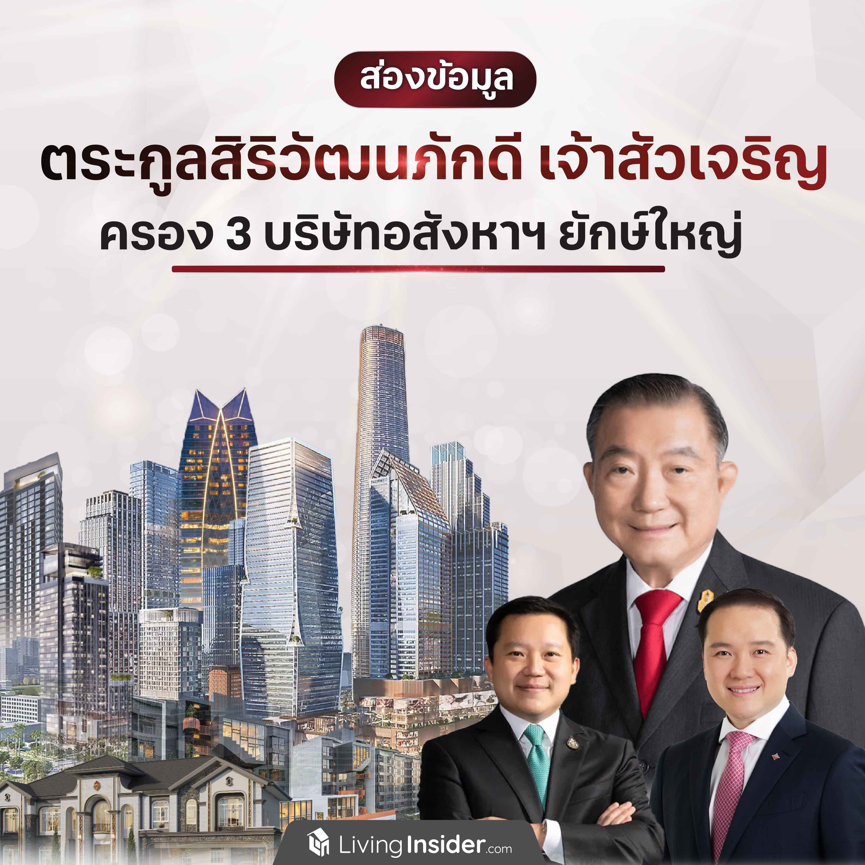 ส่องข้อมูล ตระกูลสิริวัฒนภักดี เจ้าสัวเจริญ ครอง 3 บริษัทอสังหาฯ ยักษ์ใหญ่ ส่องข้อมูล ตระกูลสิริวัฒนภักดี เจ้าสัวเจริญ ครอง 3 บริษัทอสังหาฯ ยักษ์ใหญ่