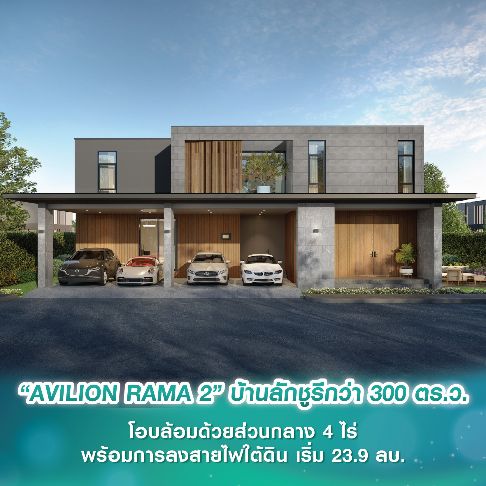 “AVILION RAMA 2” บ้านเดี่ยวลักชูรีขนาดใหญ่สูงสุดกว่า 300 ตร.ว. โอบล้อมด้วยส่วนกลาง 4 ไร่ พร้อมการลงสายไฟใต้ดิน เริ่ม 23.9 ลบ.