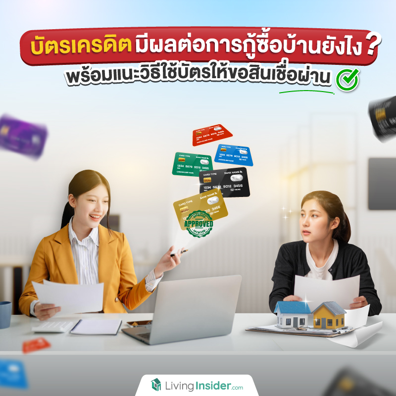 บัตรเครดิตมีผลต่อการกู้ซื้อบ้านยังไง? พร้อมแนะวิธีใช้บัตรให้ขอสินเชื่อผ่าน บัตรเครดิตมีผลต่อการกู้ซื้อบ้านยังไง? พร้อมแนะวิธีใช้บัตรให้ขอสินเชื่อผ่าน