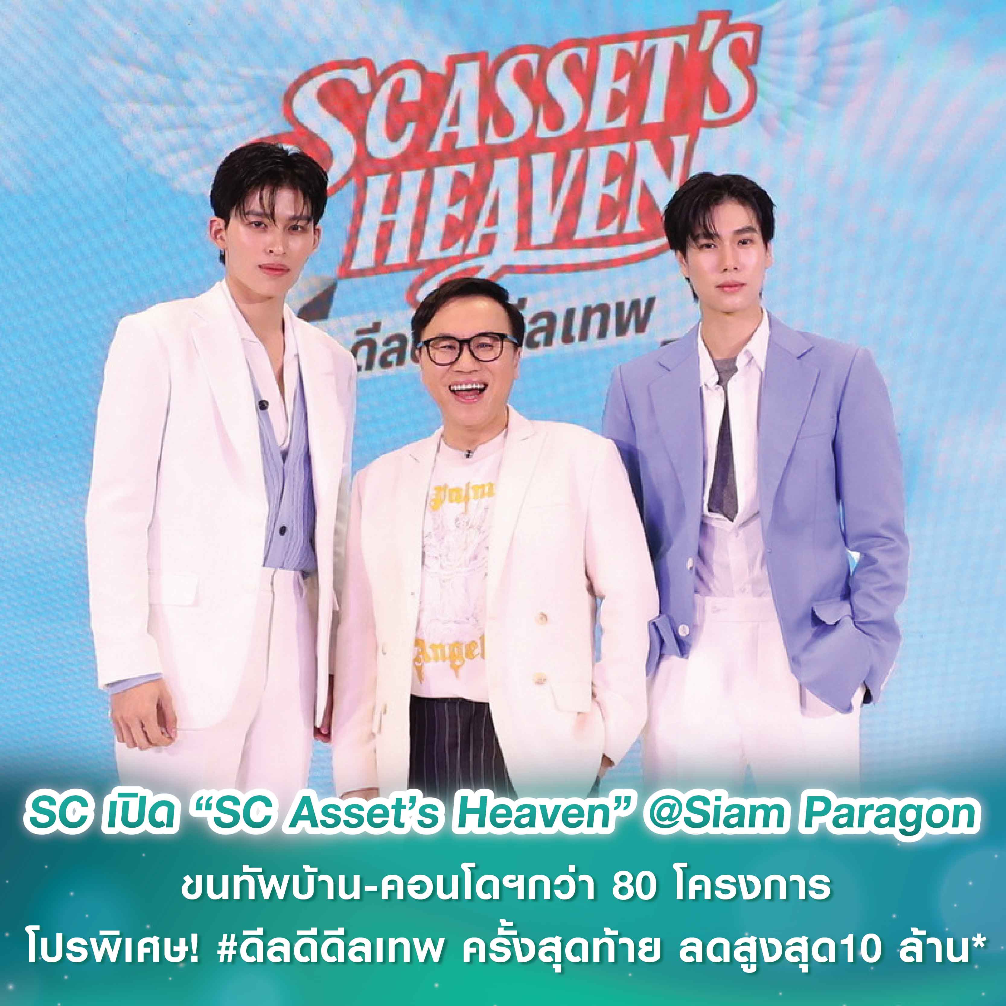 SC อัดแคมเปญใหญ่ส่งท้ายปี เปิด “SC Asset’s Heaven” @Siam Paragon ขนทัพบ้าน-คอนโดฯกว่า 80 โครงการ โปรพิเศษ! #ดีลดีดีลเทพ ครั้งสุดท้าย ลดสูงสุด10 ล้าน* SC อัดแคมเปญใหญ่ส่งท้ายปี เปิด “SC Asset’s Heaven” @Siam Paragon ขนทัพบ้าน-คอนโดฯกว่า 80 โครงการ โปรพิเศษ! #ดีลดีดีลเทพ ครั้งสุดท้าย ลดสูงสุด10 ล้าน*