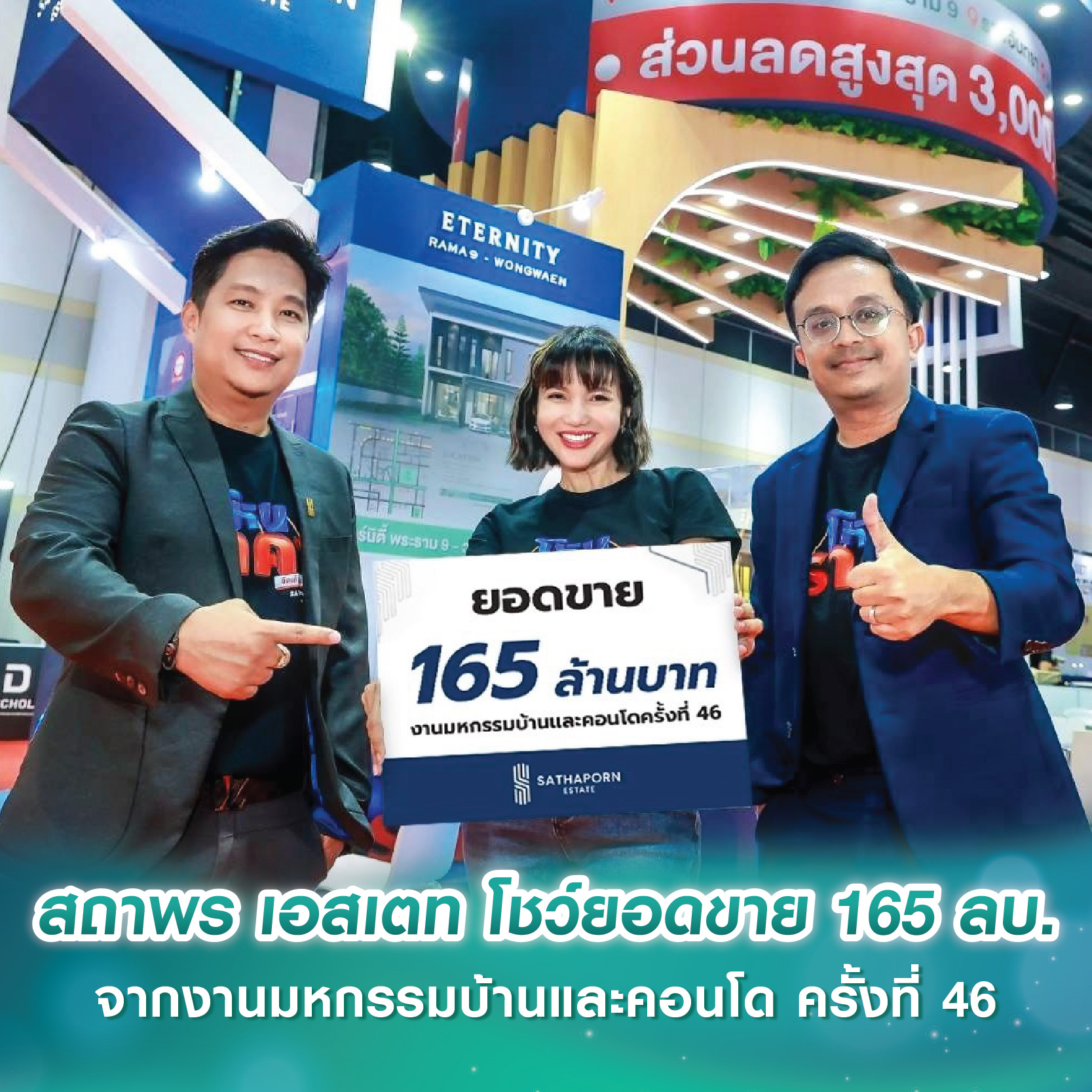 สถาพร เอสเตท โชว์ยอดขาย 165 ลบ. จากงานมหกรรมบ้านและคอนโด ครั้งที่ 46 สถาพร เอสเตท โชว์ยอดขาย 165 ลบ. จากงานมหกรรมบ้านและคอนโด ครั้งที่ 46