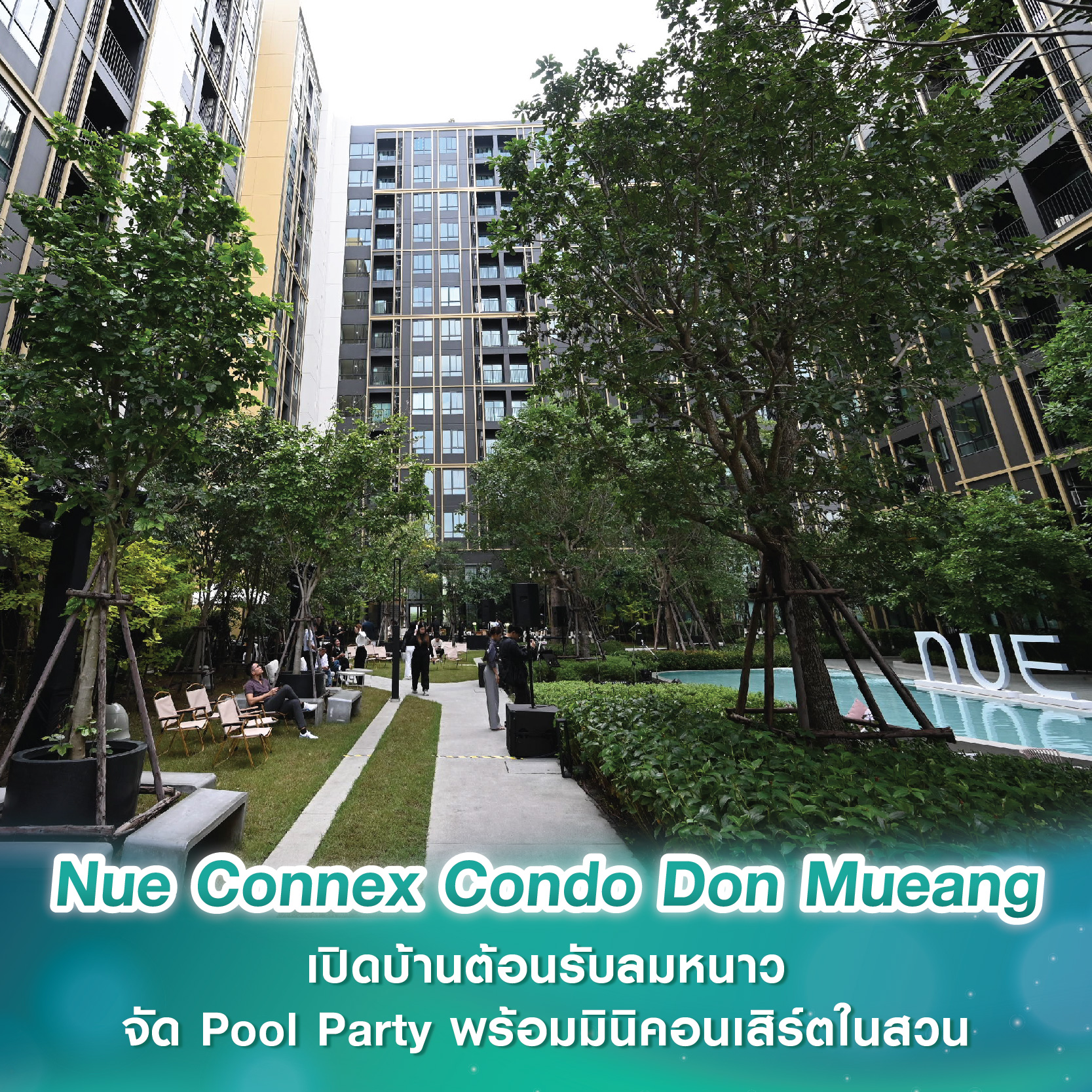 Nue Connex Condo Don Mueang เปิดบ้านต้อนรับลมหนาว จัด Pool Party พร้อมมินิคอนเสิร์ตในสวน Nue Connex Condo Don Mueang เปิดบ้านต้อนรับลมหนาว จัด Pool Party พร้อมมินิคอนเสิร์ตในสวน