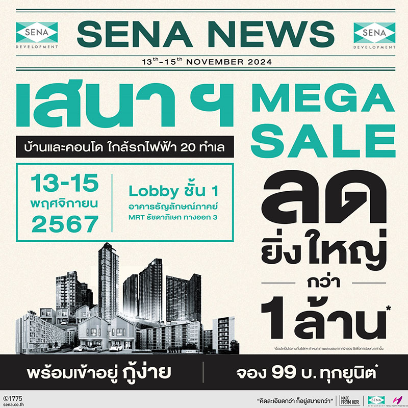 เสนาฯ ยกทัพบ้าน-คอนโด 20 ทำเล จัดแคมเปญ “SENA MEGA SALE” ลดสูงสุด 1 ลบ. จองเพียง 99 บาททุกยูนิต ตั้งแต่ 13-15 พ.ย.นี้ เสนาฯ ยกทัพบ้าน-คอนโด 20 ทำเล จัดแคมเปญ “SENA MEGA SALE” ลดสูงสุด 1 ลบ. จองเพียง 99 บาททุกยูนิต ตั้งแต่ 13-15 พ.ย.นี้