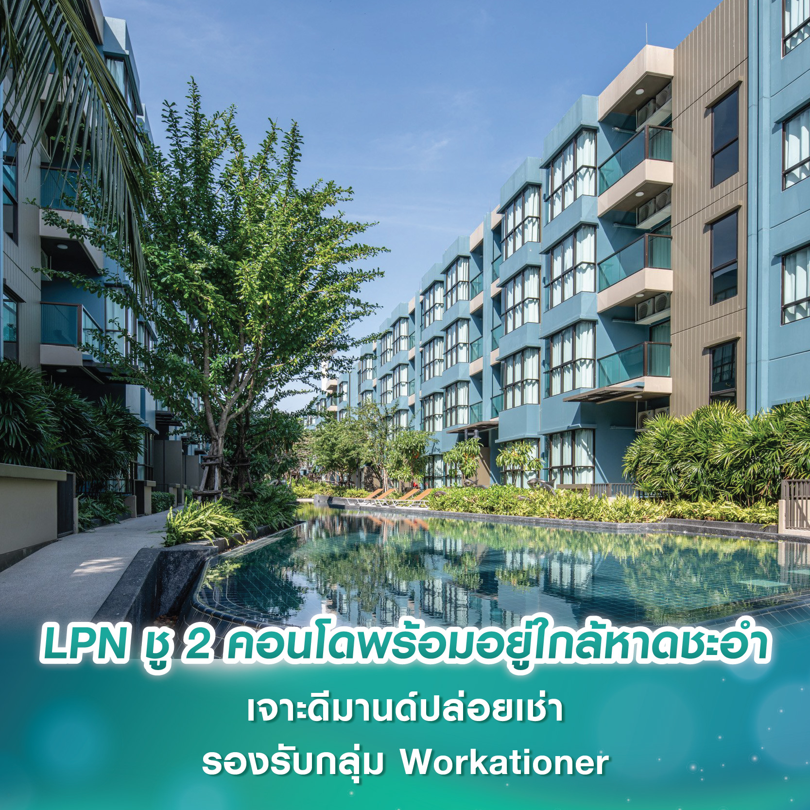 LPN ชู 2 คอนโดพร้อมอยู่ใกล้หาดชะอำ เจาะดีมานด์ปล่อยเช่ารองรับกลุ่ม Workationer และซื้อเป็นบ้านพักตากอากาศ LPN ชู 2 คอนโดพร้อมอยู่ใกล้หาดชะอำ เจาะดีมานด์ปล่อยเช่ารองรับกลุ่ม Workationer และซื้อเป็นบ้านพักตากอากาศ