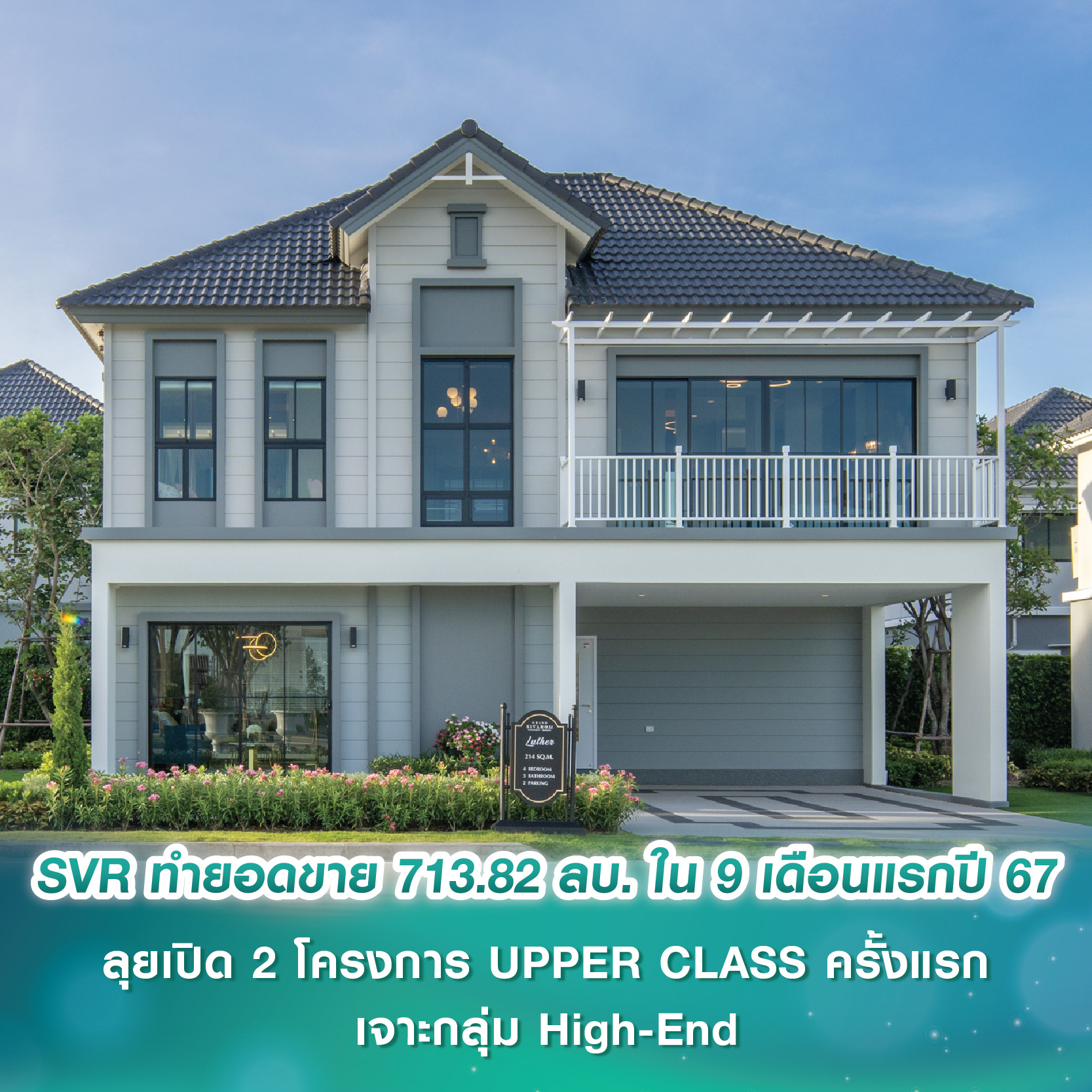 SVR ทำยอดขาย 713.82 ลบ. ใน 9 เดือนแรกปี 67 ลุยเปิดใหม่ 2 โครงการระดับ UPPER CLASS ครั้งแรก เจาะกลุ่มลูกค้า High-End SVR ทำยอดขาย 713.82 ลบ. ใน 9 เดือนแรกปี 67 ลุยเปิดใหม่ 2 โครงการระดับ UPPER CLASS ครั้งแรก เจาะกลุ่มลูกค้า High-End
