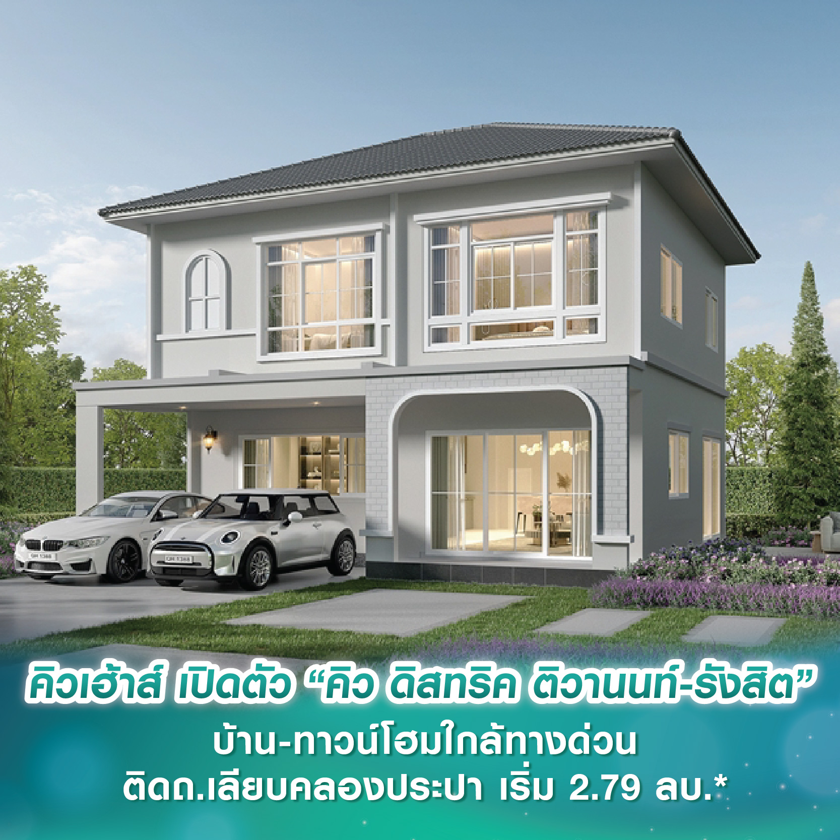คิวเฮ้าส์ เปิดตัว “คิว ดิสทริค ติวานนท์-รังสิต” บ้าน-ทาวน์โฮมสไตล์ Modern Minimal บนทำเลใกล้ทางด่วน ติดถ.เลียบคลองประปา เริ่ม 2.79 ลบ.* คิวเฮ้าส์ เปิดตัว “คิว ดิสทริค ติวานนท์-รังสิต” บ้าน-ทาวน์โฮมสไตล์ Modern Minimal บนทำเลใกล้ทางด่วน ติดถ.เลียบคลองประปา เริ่ม 2.79 ลบ.*