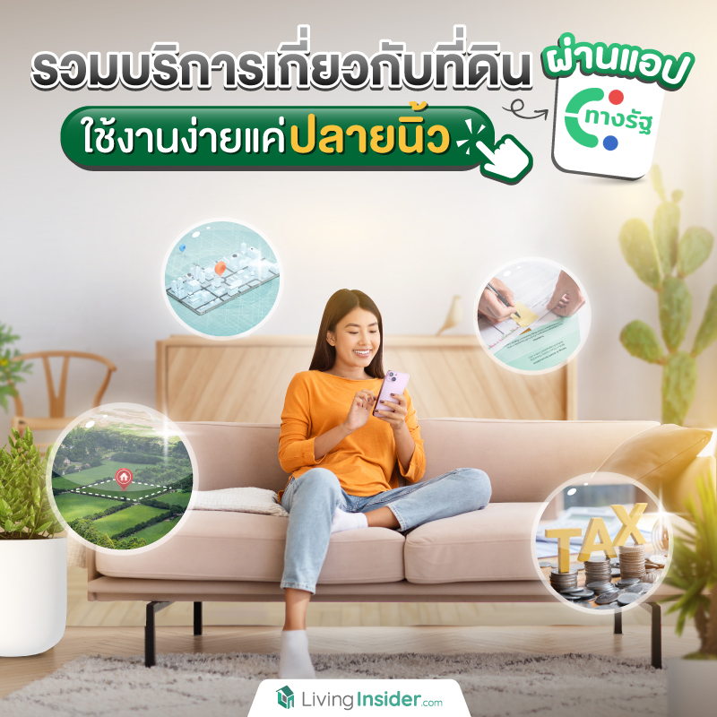 รวมบริการเกี่ยวกับที่ดินผ่านแอป “ทางรัฐ” ใช้งานง่ายแค่ปลายนิ้ว รวมบริการเกี่ยวกับที่ดินผ่านแอป “ทางรัฐ” ใช้งานง่ายแค่ปลายนิ้ว