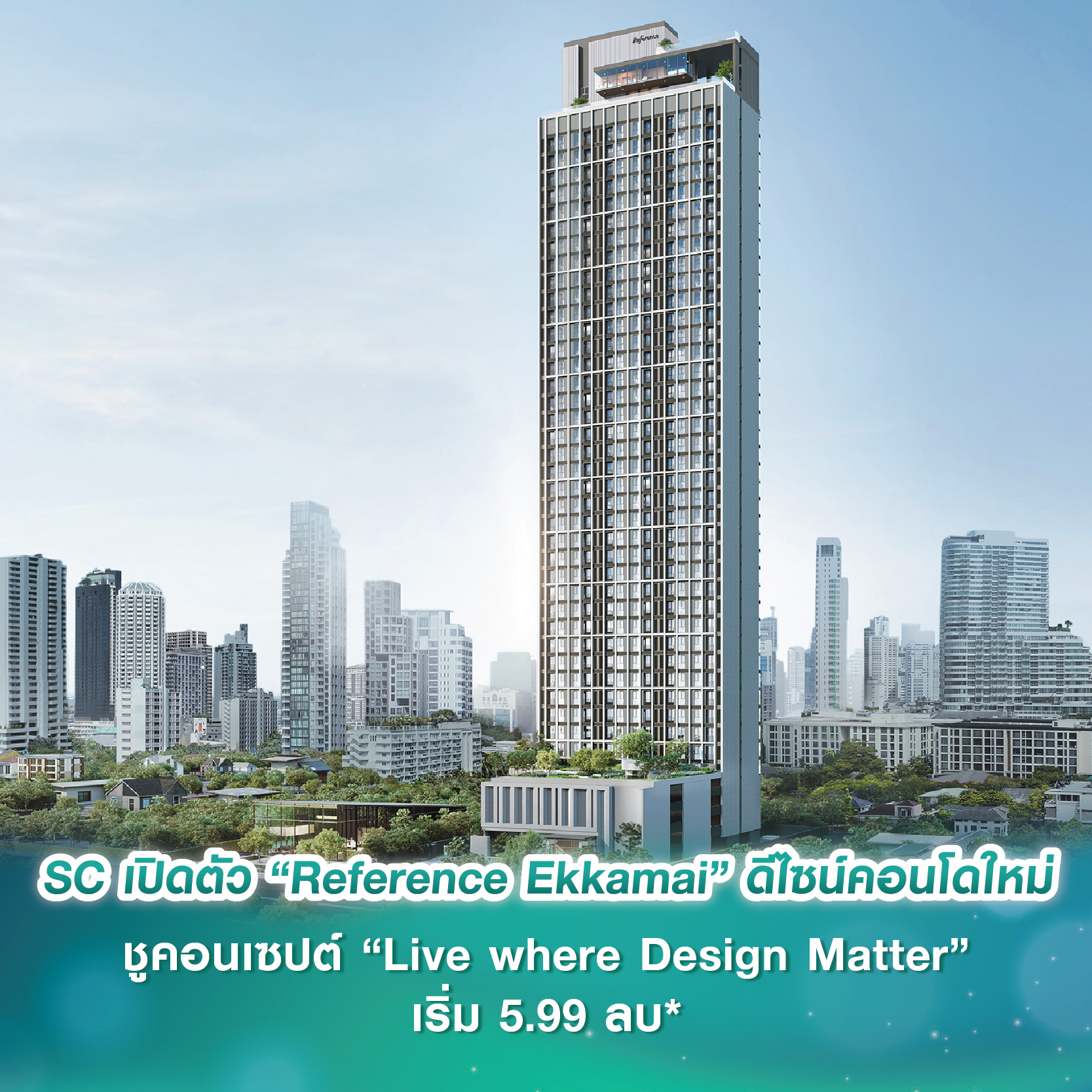 SC Asset เปิดตัว “Reference Ekkamai” ดีไซน์คอนโดใหม่ ชูคอนเซปต์ “Live where Design Matter” บนทำเลใจกลางเอกมัย เริ่ม 5.99 ลบ* SC Asset เปิดตัว “Reference Ekkamai” ดีไซน์คอนโดใหม่ ชูคอนเซปต์ “Live where Design Matter” บนทำเลใจกลางเอกมัย เริ่ม 5.99 ลบ*