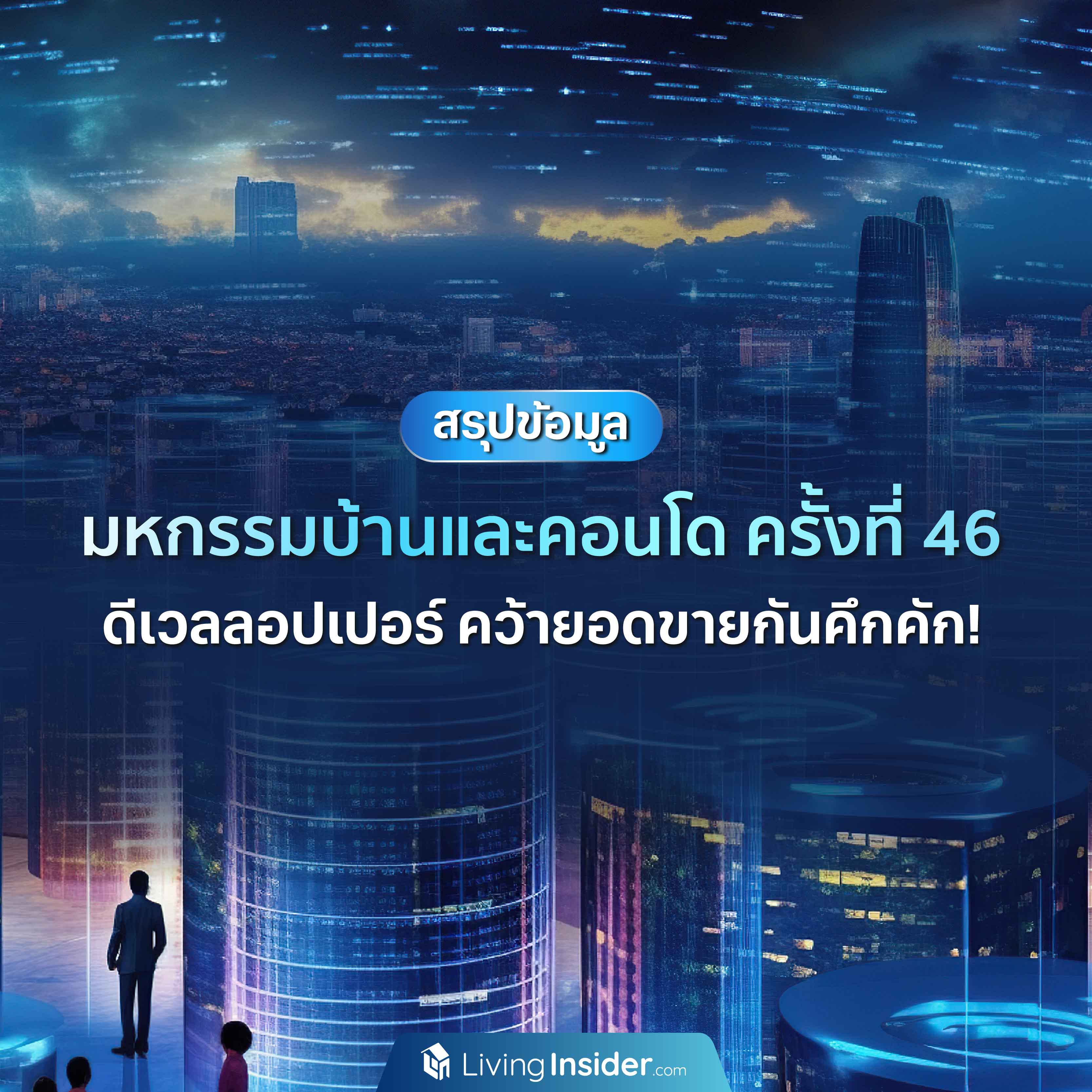 สรุปข้อมูล มหกรรมบ้าน-คอนโด ครั้งที่ 46 ดีเวลลอปเปอร์คว้ายอดขายกันคึกคัก! สรุปข้อมูล มหกรรมบ้าน-คอนโด ครั้งที่ 46 ดีเวลลอปเปอร์คว้ายอดขายกันคึกคัก!