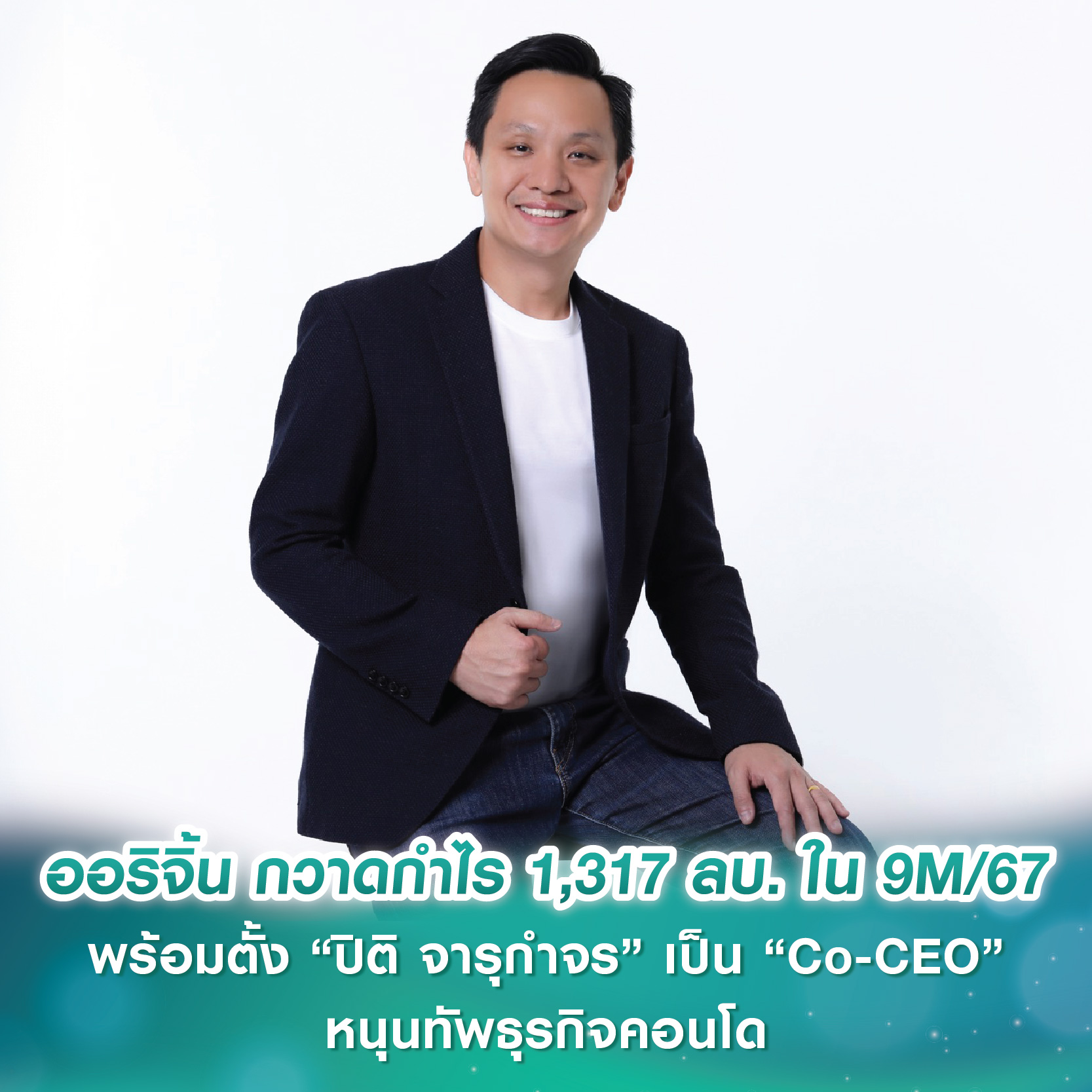 ออริจิ้น กวาดกำไร 1,317 ลบ. ใน 9 เดือนแรกปี 67 พร้อมแต่งตั้ง “ปิติ จารุกำจร” เป็น “Co-CEO” หนุนทัพธุรกิจคอนโด ออริจิ้น กวาดกำไร 1,317 ลบ. ใน 9 เดือนแรกปี 67 พร้อมแต่งตั้ง “ปิติ จารุกำจร” เป็น “Co-CEO” หนุนทัพธุรกิจคอนโด