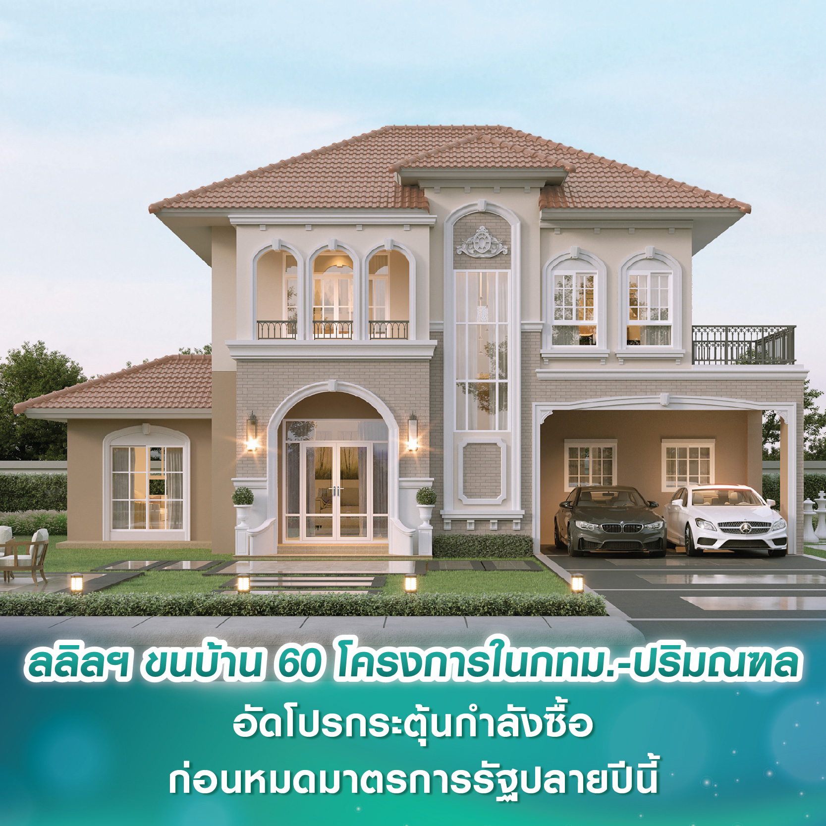 ลลิล พร็อพเพอร์ตี้ ขนบ้าน 60 โครงการในกทม.-ปริมณฑล อัดโปรกระตุ้นกำลังซื้อก่อนหมดมาตรการอสังหาฯ ภาครัฐปลายปีนี้ ลลิล พร็อพเพอร์ตี้ ขนบ้าน 60 โครงการในกทม.-ปริมณฑล อัดโปรกระตุ้นกำลังซื้อก่อนหมดมาตรการอสังหาฯ ภาครัฐปลายปีนี้