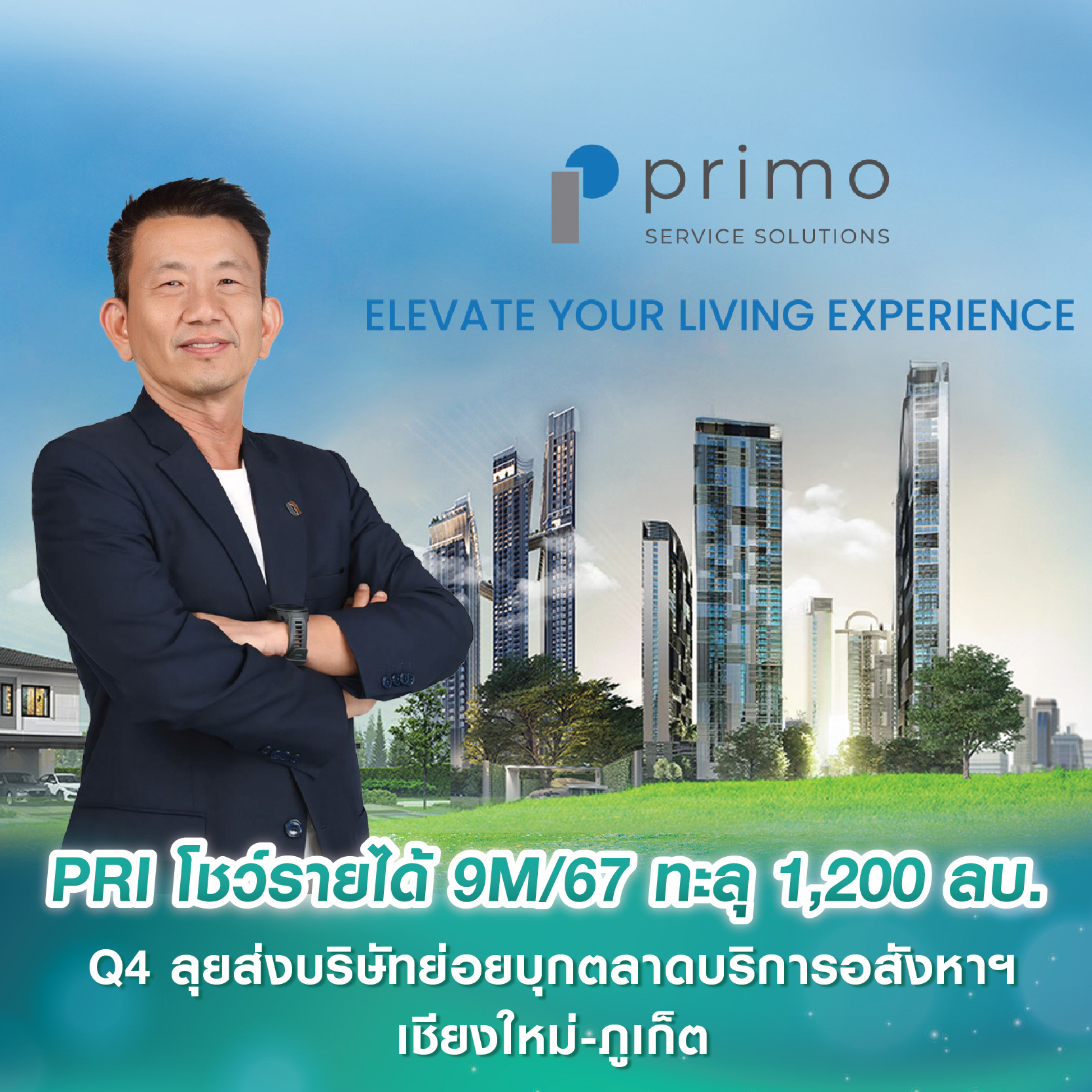 PRI โชว์รายได้ 9M/67 ทะลุ 1,200 ลบ. Q4 ลุยส่งบริษัทย่อยบุกตลาดบริการอสังหาฯ เชียงใหม่-ภูเก็ต ชูจุดแข็ง One Stop Service งานออกแบบ-ตกแต่งทุกเซกเมนต์ PRI โชว์รายได้ 9M/67 ทะลุ 1,200 ลบ. Q4 ลุยส่งบริษัทย่อยบุกตลาดบริการอสังหาฯ เชียงใหม่-ภูเก็ต ชูจุดแข็ง One Stop Service งานออกแบบ-ตกแต่งทุกเซกเมนต์