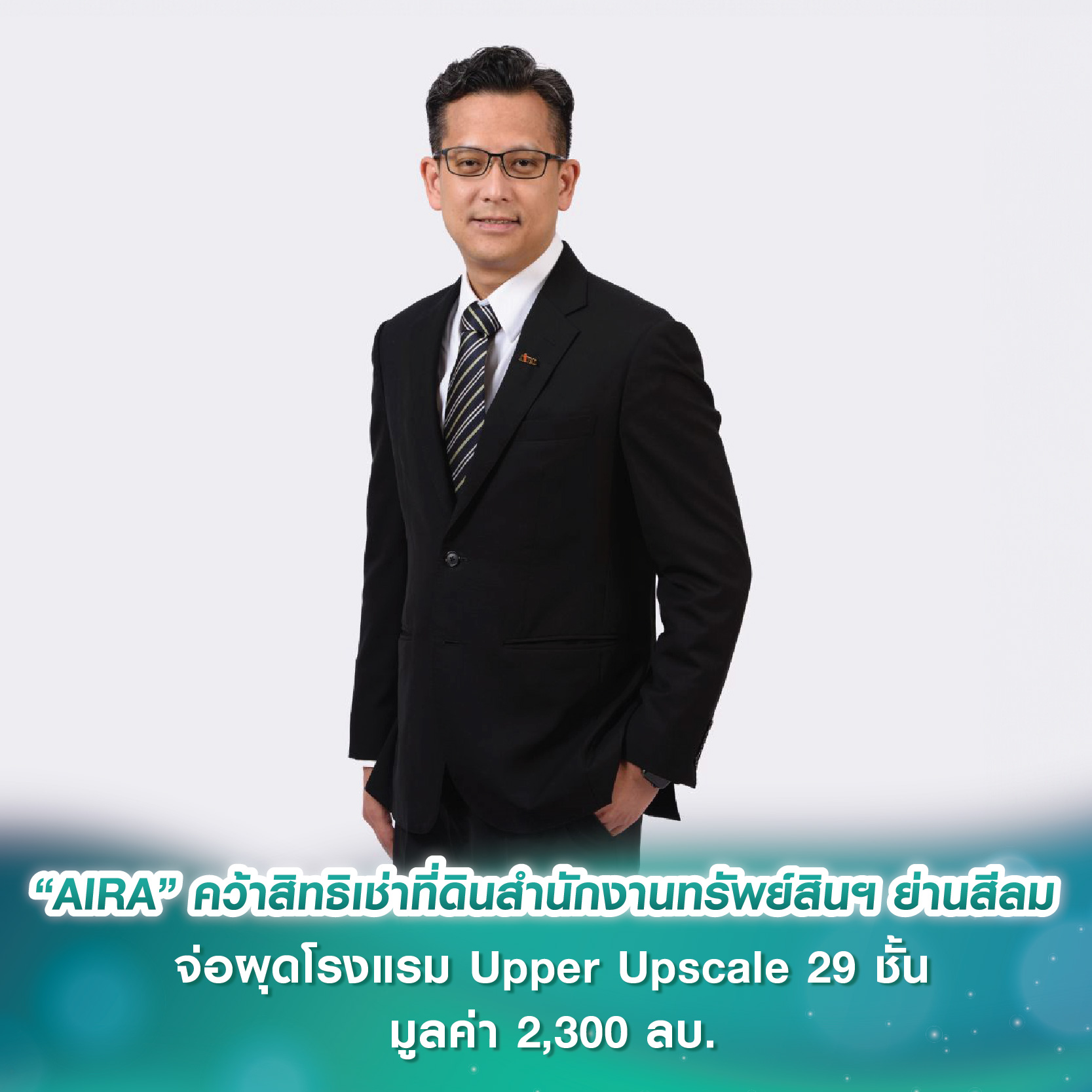 “AIRA” คว้าสิทธิเช่าที่ดินสำนักงานทรัพย์สินฯ ย่านสีลม จ่อผุดโรงแรม Upper Upscale 29 ชั้น มูลค่า 2,300 ลบ. เจาะกลุ่มชาวต่างชาติ-นักธุรกิจ “AIRA” คว้าสิทธิเช่าที่ดินสำนักงานทรัพย์สินฯ ย่านสีลม จ่อผุดโรงแรม Upper Upscale 29 ชั้น มูลค่า 2,300 ลบ. เจาะกลุ่มชาวต่างชาติ-นักธุรกิจ