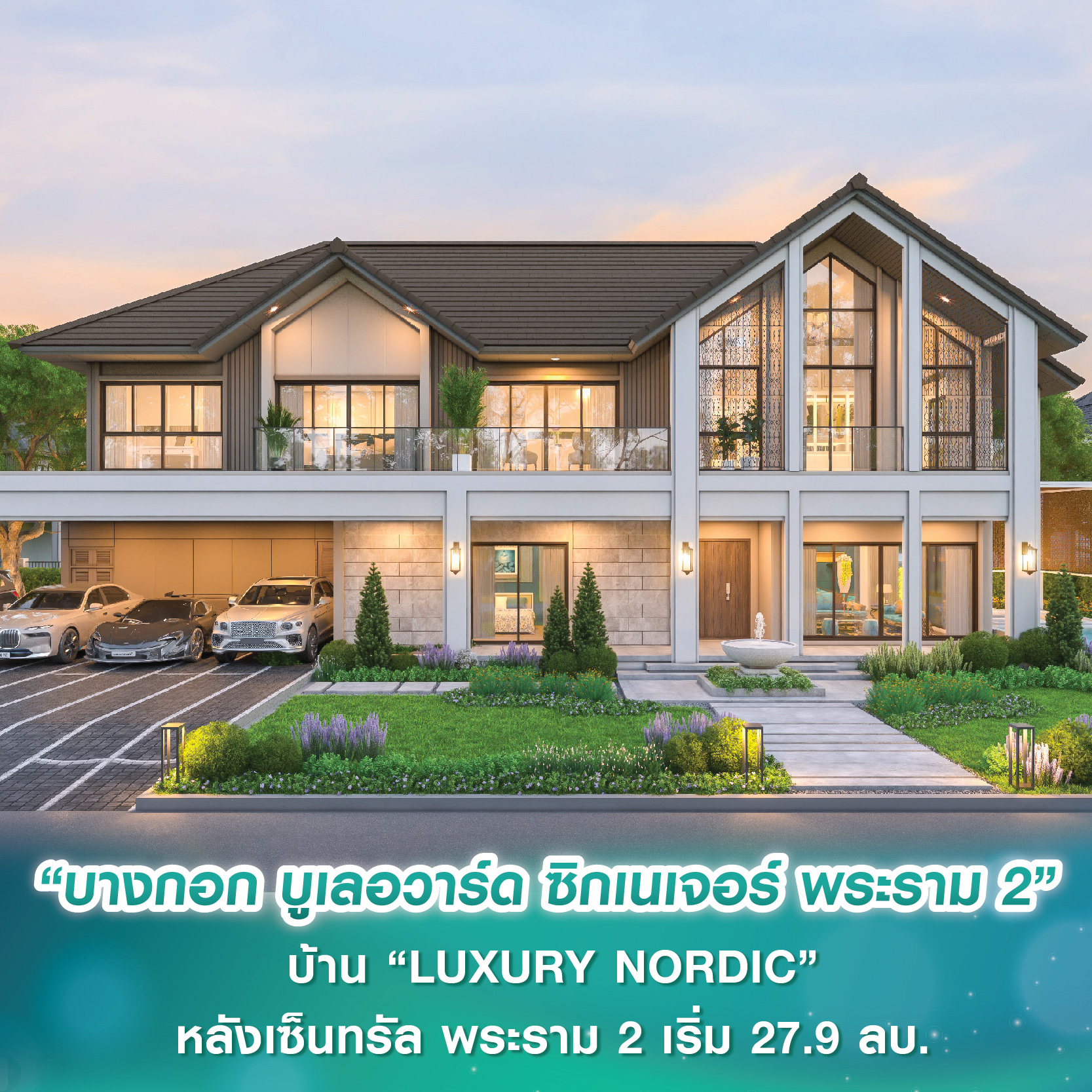 SC ASSET เผยโฉม “บางกอก บูเลอวาร์ด ซิกเนเจอร์ พระราม 2” บ้านเดี่ยวสไตล์ “LUXURY NORDIC” บนทำเลศักยภาพหลังเซ็นทรัล พระราม 2 เริ่ม 27.9 ลบ. SC ASSET เผยโฉม “บางกอก บูเลอวาร์ด ซิกเนเจอร์ พระราม 2” บ้านเดี่ยวสไตล์ “LUXURY NORDIC” บนทำเลศักยภาพหลังเซ็นทรัล พระราม 2 เริ่ม 27.9 ลบ.