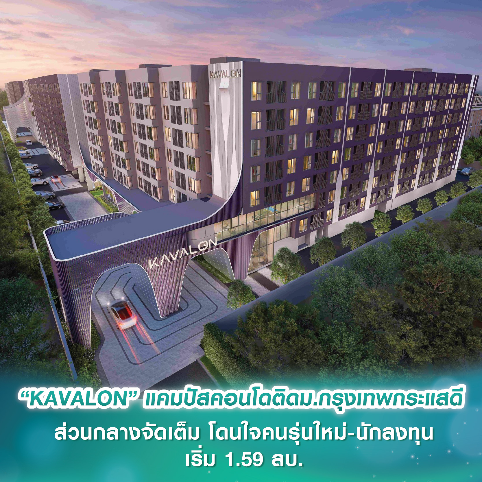 ASW เผย “KAVALON” แคมปัสคอนโดติดม.กรุงเทพกระแสดี ส่วนกลางจัดเต็ม โดนใจคนรุ่นใหม่-นักลงทุน เริ่ม 1.59 ลบ. ASW เผย “KAVALON” แคมปัสคอนโดติดม.กรุงเทพกระแสดี ส่วนกลางจัดเต็ม โดนใจคนรุ่นใหม่-นักลงทุน เริ่ม 1.59 ลบ.