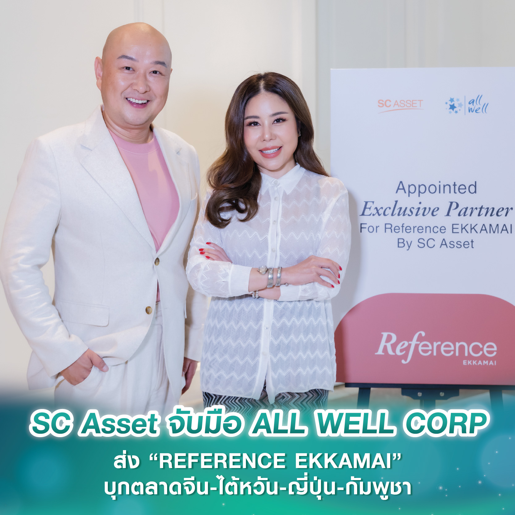SC Asset จับมือ ALL WELL CORP ส่ง “REFERENCE EKKAMAI” คอนโดหรูใจกลางเอกมัย บุกตลาดจีน-ไต้หวัน-ญี่ปุ่น-กัมพูชา มั่นใจยอดขายตามเป้า SC Asset จับมือ ALL WELL CORP ส่ง “REFERENCE EKKAMAI” คอนโดหรูใจกลางเอกมัย บุกตลาดจีน-ไต้หวัน-ญี่ปุ่น-กัมพูชา มั่นใจยอดขายตามเป้า