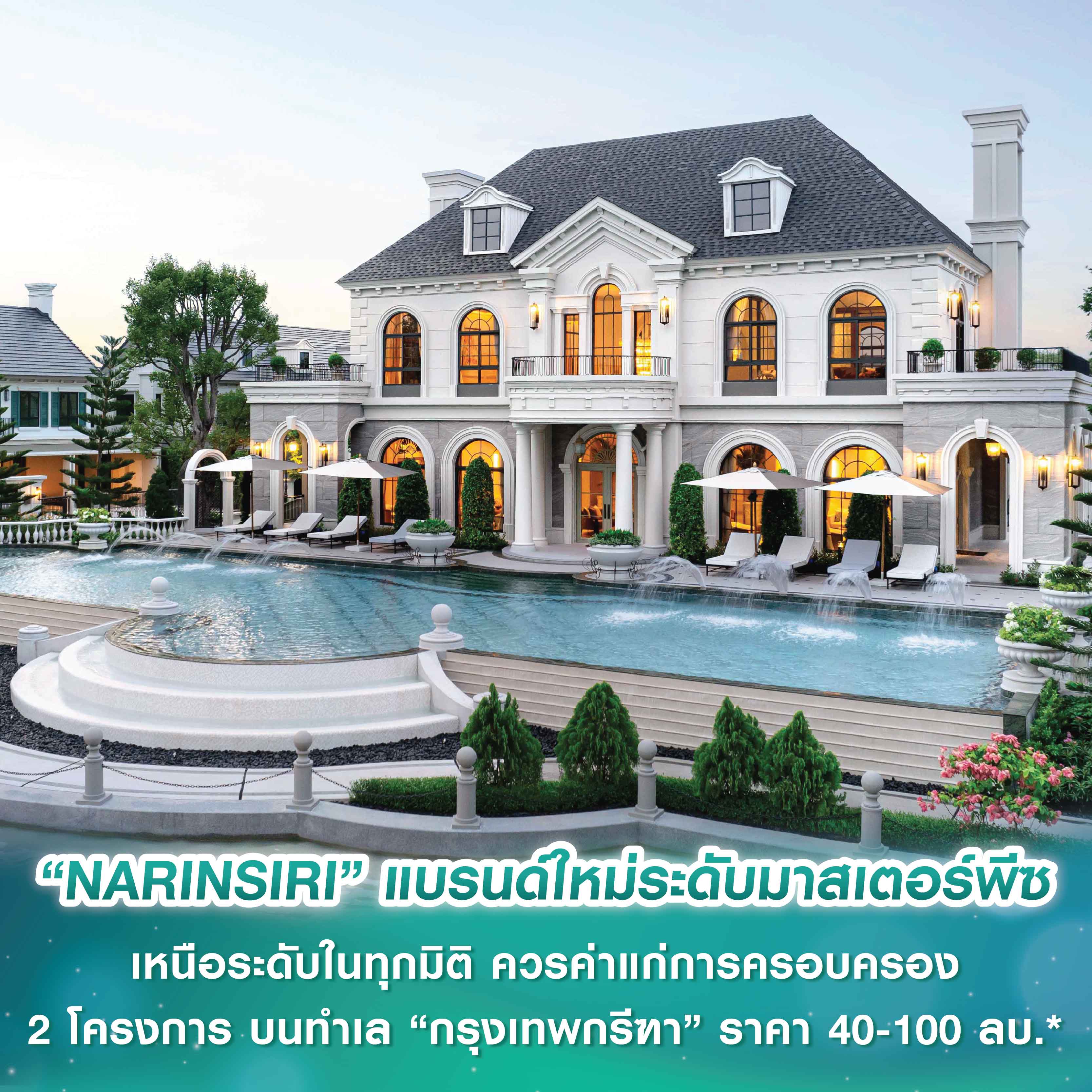 “NARINSIRI” ไพรเวทเรสซิเดนซ์ แบรนด์ใหม่ระดับมาสเตอร์พีซ เหนือระดับในทุกมิติ ควรค่าแก่การครอบครอง 2 โครงการ บนทำเล “กรุงเทพกรีฑา” ราคา 40 - 100 ล้านบาท* “NARINSIRI” ไพรเวทเรสซิเดนซ์ แบรนด์ใหม่ระดับมาสเตอร์พีซ เหนือระดับในทุกมิติ ควรค่าแก่การครอบครอง 2 โครงการ บนทำเล “กรุงเทพกรีฑา” ราคา 40 - 100 ล้านบาท*