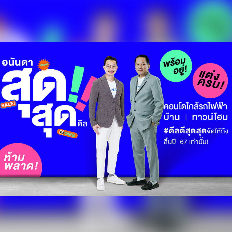 อนันดาฯ ส่งแคมเปญ “อนันดา สุดสุด ดีล” กระตุ้นยอดขายส่งท้ายปี พร้อมมอบส่วนลดสูงสุด 7 ล้าน* วันนี้–31 ธ.ค. 67 อนันดาฯ ส่งแคมเปญ “อนันดา สุดสุด ดีล” กระตุ้นยอดขายส่งท้ายปี พร้อมมอบส่วนลดสูงสุด 7 ล้าน* วันนี้–31 ธ.ค. 67