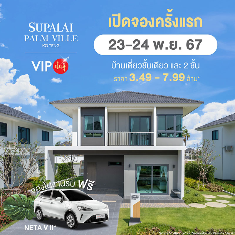 ศุภาลัย บุกอสังหาฯ จ.สุราษฎร์ฯ ครั้งแรก พร้อมเปิดตัว “ศุภาลัย ปาล์มวิลล์ โกเตง” บ้านซีรีส์ใหม่สไตล์ Tropical Modern เริ่ม 3.49 ลบ.* ศุภาลัย บุกอสังหาฯ จ.สุราษฎร์ฯ ครั้งแรก พร้อมเปิดตัว “ศุภาลัย ปาล์มวิลล์ โกเตง” บ้านซีรีส์ใหม่สไตล์ Tropical Modern เริ่ม 3.49 ลบ.*