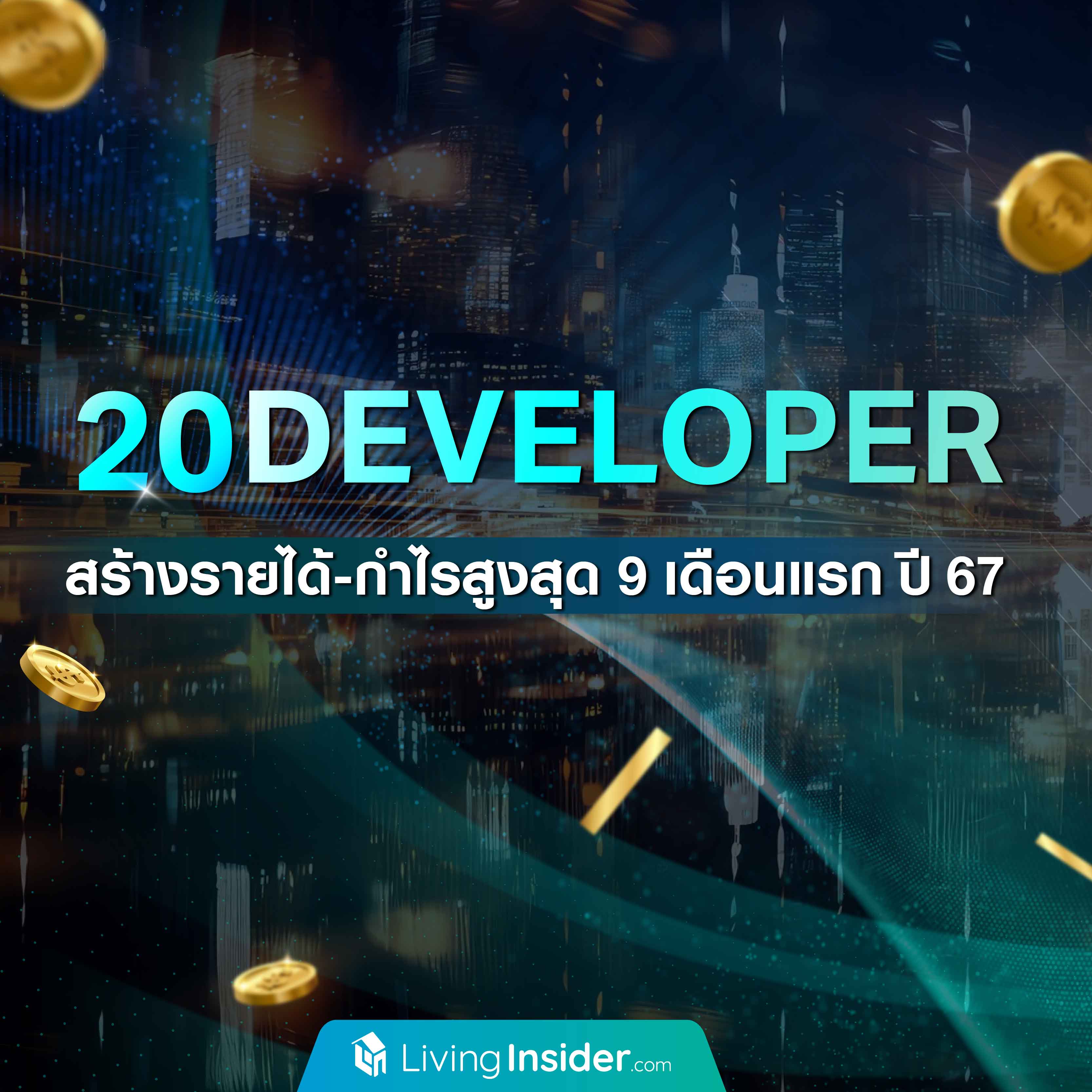 20 Developer สร้างรายได้-กำไร สูงสุด 9 เดือนแรก ปี 2567 20 Developer สร้างรายได้-กำไร สูงสุด 9 เดือนแรก ปี 2567