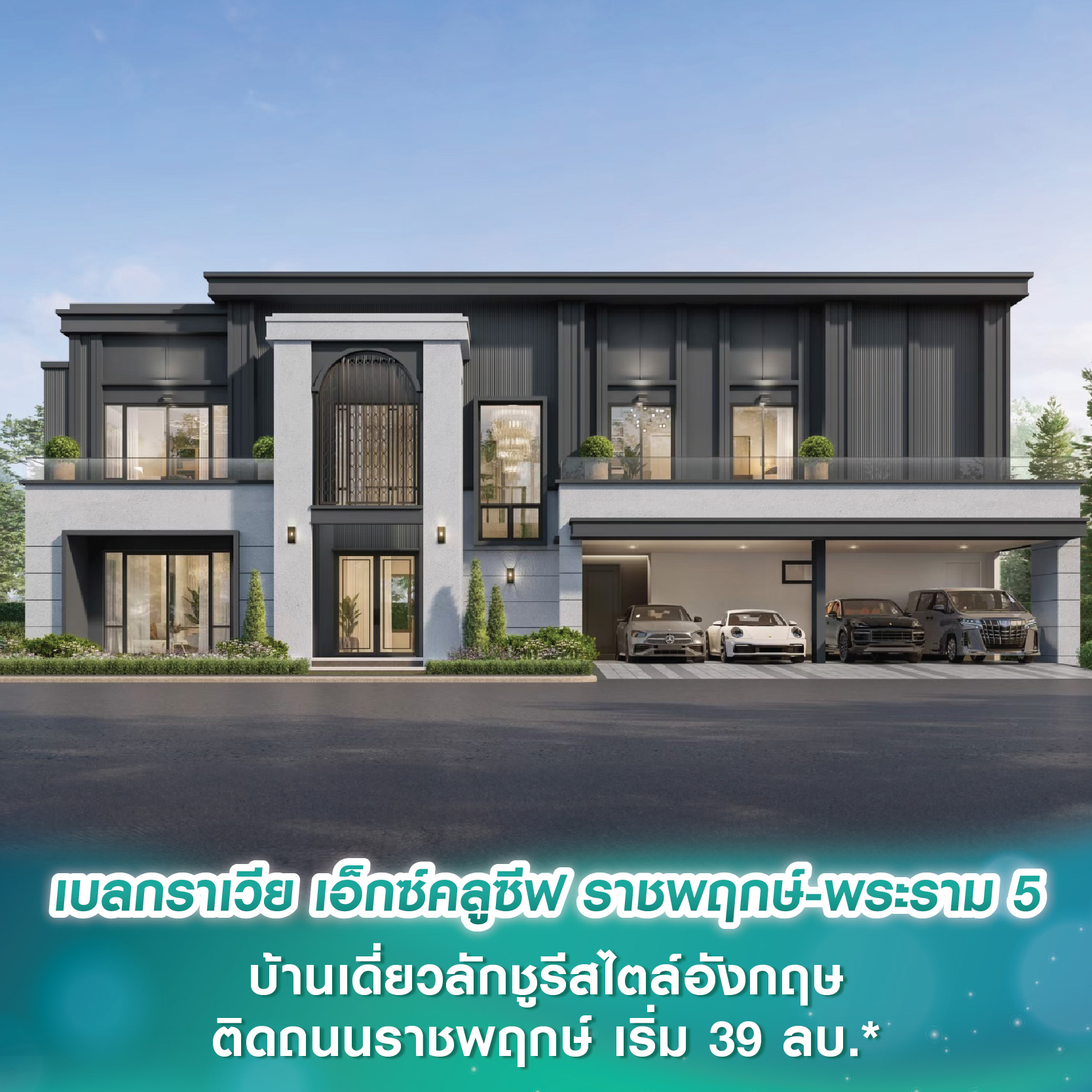 เบลกราเวีย เอ็กซ์คลูซีฟ ราชพฤกษ์-พระราม 5 บ้านเดี่ยวลักชูรีสไตล์อังกฤษ ติดถนนราชพฤกษ์ เพียง 35 ยูนิต เริ่ม 39 ลบ.* เบลกราเวีย เอ็กซ์คลูซีฟ ราชพฤกษ์-พระราม 5 บ้านเดี่ยวลักชูรีสไตล์อังกฤษ ติดถนนราชพฤกษ์ เพียง 35 ยูนิต เริ่ม 39 ลบ.*